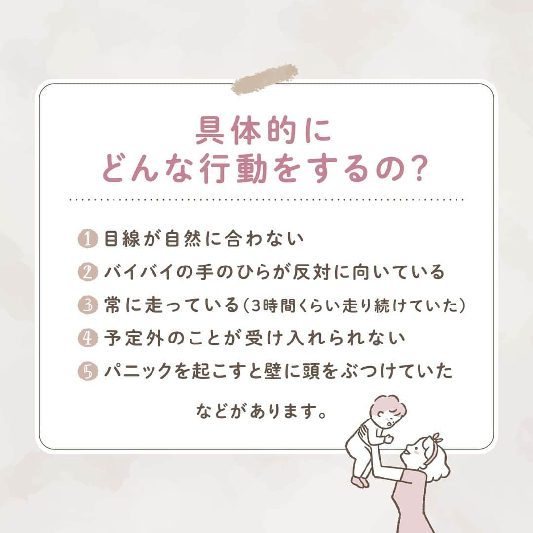 ウェルノートさんのインスタグラム写真 - (ウェルノートInstagram)「〜”発達障害”の子どもがいることとは？～  今回は、発達凸凹ちゃんの子育てを 日々SNSで発信中で、 同じ思いのママを救いたいという願いから、 ご自身の経験を発信されている 【食事コミュニケーションで子どもの能力を伸ばすサポート】をしている加藤みほさんにお話しいただきました♪  ◆子どもの発達障害は親のせいなの？🥲 子どもの発達障害は 親の育て方などのせいではなく、 あくまで、子ども自身が元々持って生まれたものなのです。  ◆発達障害ってなに？😌 発達障害とは、「脳の機能に偏りがあること」です。 得意なことと苦手なことの差が激しく、 日常生活で行動が目立ってしまうことがあったり、 みんなと同じ行動ができずに 子ども自身が生きづらさを感じてしまうこともあります。  ◆具体的にどんな行動をするの？🤔 ①目線が自然に合わない ②バイバイの手のひらが反対に向いている ③常に走っている(3時間くらい走り続けていた) ④予定外のことが受け入れられない ⑤パニックを起こすと壁に頭をぶつけていた などがあります。  ◆子どもと向き合う中で大切だと気づいたこと３つ😌 ①子どものペースを知り、 そのペースに合わせてあげること ②子どもの見ている世界に目線を合わせてあげること ③イレギュラー(予定変更)はあって 当たり前だということを少しずつ伝えていくこと  ママさん、パパさんいつもお疲れ様です🤝🏻✨  ･･━━･･━━･･━━･･━━･･━━･･━━･･ ウェルノートは子育て世代の応援団です♪ こんなイベントやってほしいなどあれば、 お声をお寄せくださいね🥰  #子育てママ #子育てママと繋がりたい #子育てママ応援 #頑張るママ #育児 #発達#発達障害 #子どもの発達 #子ども #赤ちゃん #子どもの成長 #発達ゆっくりさん #発達障害グレー #発達凸凹 #ママ #パパ#ウェルノート #オンラインイベント」3月1日 9時31分 - wellnote_official