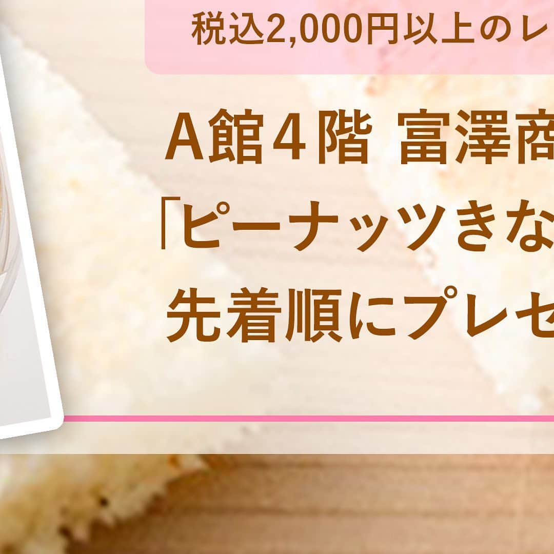 相模大野ステーションスクエアのインスタグラム：「🌸春の特別キャンペーン🌸  相模大野ステーションスクエアがお届けする、Instagram限定プレゼント企画。 富澤商店の「#ピーナッツきな粉クリーム」がもらえるチャンス！ パンと相性がいいと大人気の商品です。  🌟参加方法 ①期間中、チラシ掲載店舗にて税込2,000円以上お買い上げください。 　※チラシは公式HPでご確認いただけます。もしくはインフォメーションカウンターまでお立ち寄りください。 ②レシートをA館4階「富澤商店」までお持ちください。 ③ A館4階「富澤商店」にてこの投稿を提示してください。 ④「ピーナッツきな粉クリーム」をプレゼント！  🌟期間 2023年3月1日（水）～2023年3月19日（日）  ※おひとり様1個までとさせていただきます。 ※先着200名様とさせていただきます。  #相模大野ステーションスクエア #相模大野 #ピーナッツ #春ギフト #instagramキャンペーン #富澤商店」