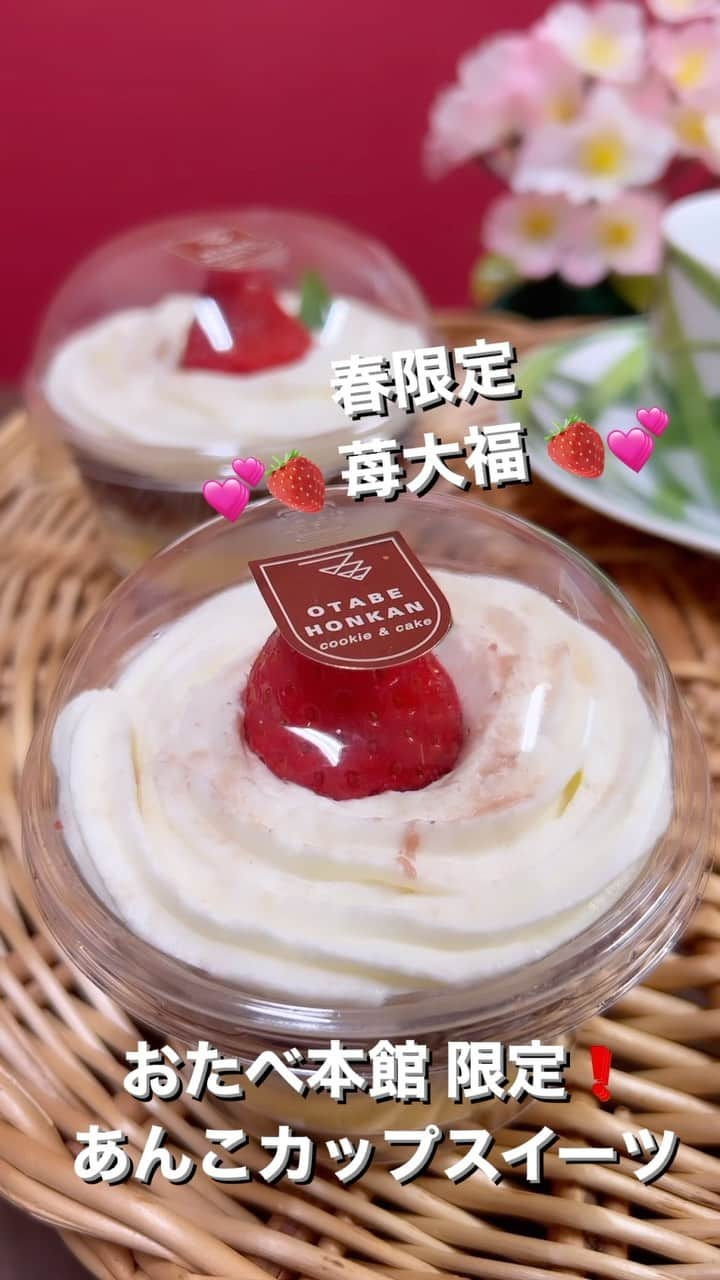 おたべ Instagram officialのインスタグラム：「【おたべ本館 あんこカップスイーツ】　 🌸春限定🌸 🍓苺大福🍓 販売中です❗️  おたべ本館ではおたべと同じ北海道産小豆を 使用した、おいしくて、ボリューム満点😋の あんこカップスイーツを毎月４種類ほど 販売しています。  本日は、春のおすすめ🍓苺大福🍓をご紹介！ ショートケーキがカップに入ったような かわいいシルエット🤍苺がまるごと1粒🍓 のって、やわらかなおもちと、甘さ控えめの 自家製あんこが良く合います。  おやつに、お土産に、お出かけのおともに いかがでしょうか？😊🌸 お電話でのお取り置きも承っております。  ※3.4月の販売予定です。  京都銘菓おたべ公式アカウント (@otabe_8284)  #おたべ本館 #おたべ工場見学 #おたべ会 #苺 #苺スイーツ  #苺大福 #だいふく#期間限定スイーツ #春限定スイーツ #京都 #kyoto #kyototrip #お花見」