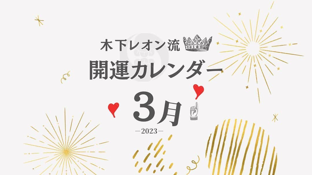 木下レオンのインスタグラム：「… こんにちは！ 玉蓮です🔮  木下レオン流🔯開運カレンダー📅 ＼2023年3月版をお届けします！／  季節の節目は、 邪気が入りやすいため#浄化 が大切！  #邪気払い#魔除け として#桃 がオススメです🍑 桃の実や枝はもちろん、種にもパワーがあり 桃の種を天日干しにして お部屋に置くだけで邪気払いになります。  桃を食べたり、桃のお酒 またはピーチティーなども🙆‍♀️✨  この節目には、 身の回りの不要な物や、 ご自身の不要なこだわりがあれば手放し 身も心もクリーンに浄化しておきましょう。 ストレスを感じる#人間関係 は#デトックス を！  いい運気を呼び込むためには余白が必要です🐉  ✨注目のちかっぱ開運日✨ ①3/21(火)#春分の日 天赦日×一粒万倍日×寅の日×宇宙祈願日  ✨その他の開運日✨ #大安 3/1(水)、3/7(火)、3/13(月)、3/19(日)、3/25(土)、3/31(金) #寅の日 3/9(木)、3/21(火) #巳の日 3/24(金) #己巳の日 3/12(日) #一粒万倍日 3/1(水)、3/9(木)、3/16(木)、3/21(火)、3/28(火)  #天赦日 「天が万物の罪を許す最上級の吉日」 #一粒万倍日 「一粒の種をまくと何倍にもなって実る大吉日」 #寅の日 「最も財運・福運・勝負運が高まる吉日」 #巳の日 「最も金運・芸術運が高まる吉日」 #己巳の日 「巳の日以上に金運・芸術運が高まる日、銭洗いがおすすめ」 #母倉日 「天が人間を慈しむ日」とされ、 特に結婚式や入籍など婚姻にまつわることは大吉 #大明日 「天と地が明るく照らされる日」という意味の吉日  いかがでしたか？😊  皆様にとって素敵な3月となりますように🙏  やっぱ愛やろ❣️  【お知らせ】 誠に勝手ながら、 木下レオン流開運カレンダーは 今回の配信を持ちまして 配信終了させていただくこととなりました。 開運カレンダーを 長らくご愛顧いただきありがとうございました🙇‍♀️  ４月からの開運日については、 現在発売中の開運手帳を 是非ご確認くださいませ🙏✨  ・ ・ 3月の#開運ワーク は 現在発売中の#開運手帳2023 をご確認下さい。 このカレンダーにはない〇〇吉日も！  Amazon・楽天などでお買い求めいただけます！ 新しい始まりを、開運手帳と共に☺️✨  木下レオン流　開運手帳2023年　 4月始まり 木下レオン/著  この1冊で運気を一気にアップ⤴️ 木下レオン流の毎月の 「開運ワーク」で1年を共に！  #木下レオン #木下レオン流 #開運カレンダー #3月 #桃の節句 #雛祭り #宇宙祈願日 #みんなで開運 #🍑」