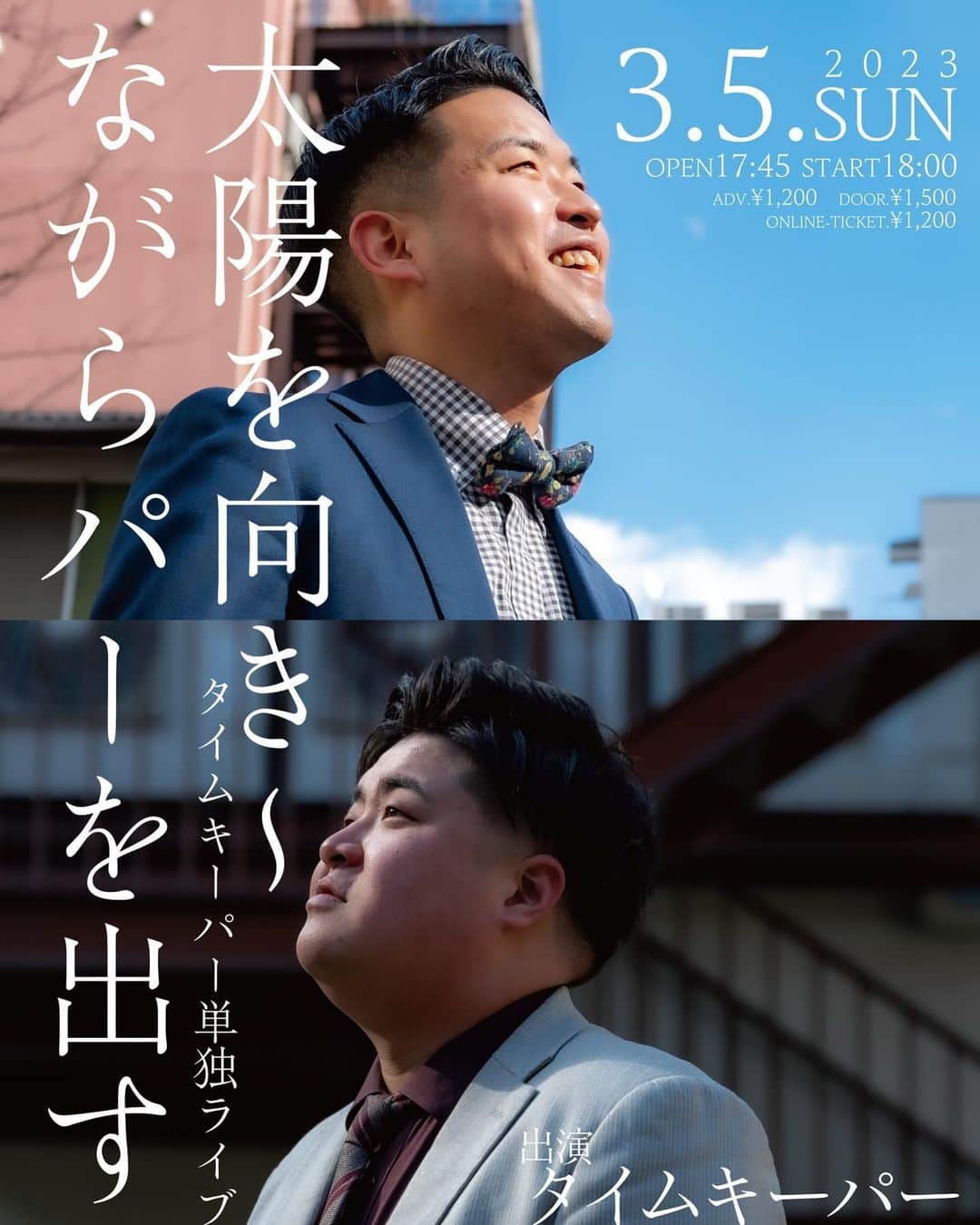 まついあきらのインスタグラム：「3月5日（日） 17:45からよしもと漫才劇場でタイムキーパーの単独ライブ 『太陽を向き〜ながらパーを出す』があります！！！新ネタ5本！！！Vもあります！！ 配信もあります！！！！ 今年一発目の単独ライブ！！！ 来てください！！！！！！ 皆さんはチョキを構えて見に来てください！！✌🏿」