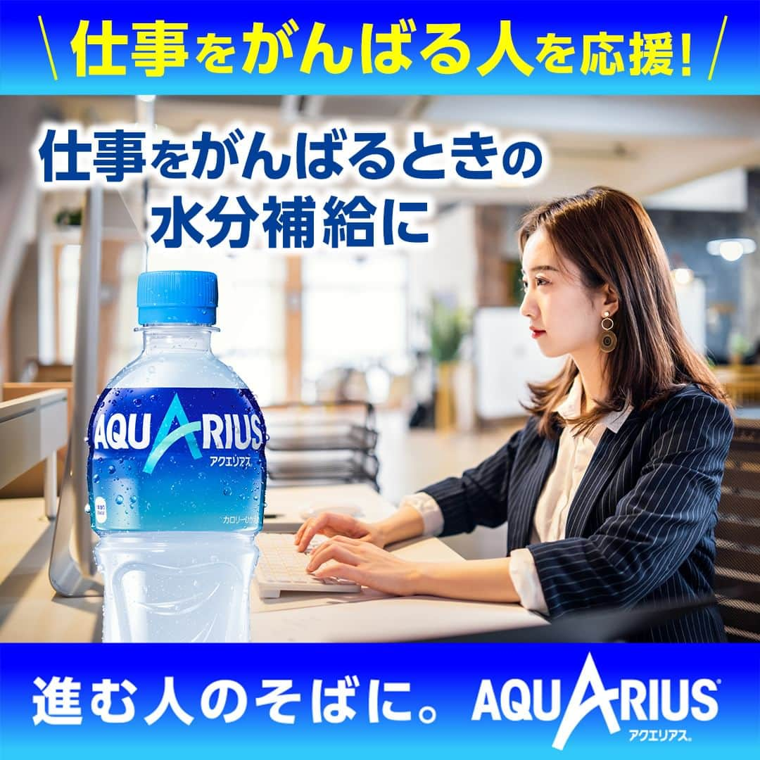 AQUARIUSさんのインスタグラム写真 - (AQUARIUSInstagram)「⠀ アクエリアスは仕事をがんばる人のそばに💻  アクエリアスは前に向かって 仕事中にあともうひと踏ん張りがんばる人を応援しています📣  仕事の合間に アクエリアスを飲んでがんばろう！ 水分とミネラルを素早く補給。  #アクエリアス は日常の様々な場面で 前に進む人をサポート✨  #アクエリアスは進む人のそばに #アクエリ #Aquarius #水分補給」3月1日 12時00分 - aquarius_jp