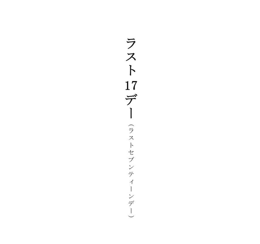 高梨優佳さんのインスタグラム写真 - (高梨優佳Instagram)「情報解禁  この度 映画 ｢ラスト17デー｣ 主演  細谷くるみ役 を演じさせて頂きます。  私にとって初めての映画、主演になります。  すごくドキドキしていますが、 撮影から、この作品が皆様に届くまで、 楽しみながら精一杯向き合っていきたいと思います。  よろしくお願い致します！   #ラスト17デー」3月1日 12時01分 - yukaaa0721xx