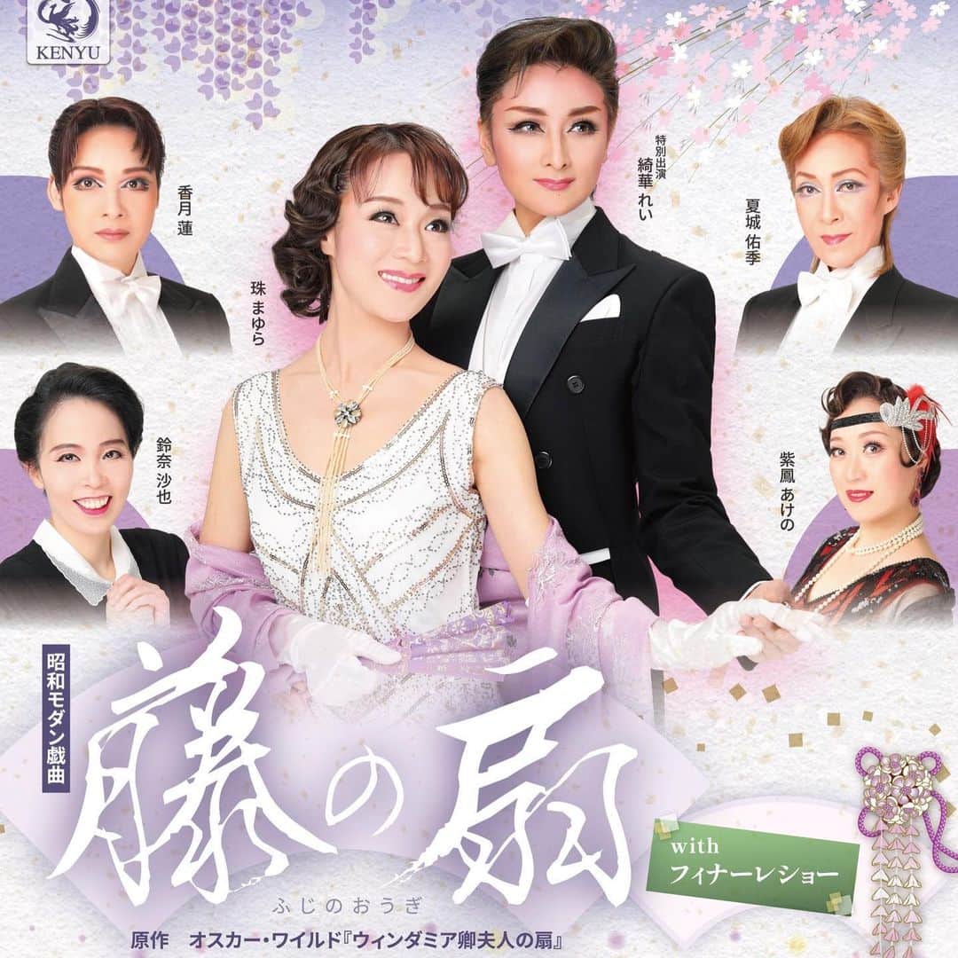綺華れいのインスタグラム：「大変ご好評いただいておりました 『藤の扇』が 5月6日(土)に再演決定いたしました🙏💕  沢山の嬉しいお声をいただきました 「ヒロシ」です。  ヒロシです...  ヒロシです…✨  男爵です✨  オスカーワイルドの名作から 舞台を日本に移して。  昭和モダン戯曲✨  ならではな趣のある作品となっており 日本人の心がじんわりと染み入る。  初演をご覧になっていない方は この機会にぜひ💕  初演をご覧くださった皆様も 2023年バージョンの『藤の扇』を ぜひ感じにいらしてくださいませ💁💕  ✼••┈┈┈┈┈┈┈┈┈┈••✼  昭和モダン戯曲 ｢藤の扇｣  原作：オスカーワイルド｢ウィンダミア卿夫人の扇｣ 脚本：秋村文 演出：紫鳳あけの  日時：2023年5月6日(土)  13:00公演   17:30公演  (開場は開演時間30分前)   ＊上演時間は本編、フィナーレショー合わせて1時間45分の予定です。   会場：西宮フレンテホール(JR西宮駅、徒歩1分) 料金：一般チケット 6000円(全席指定)  学生（高校生以下）3000円  出演： 鹿嶋さくら役：珠まゆら 鹿嶋博役：綺華れい(特別出演) 有馬宗二郎役：香月蓮 山本八朔役：夏城佑季 千代役：鈴奈沙也 白川藤之進：紫鳳あけの  企画・制作 株式会社KENYUクリエイション  【お申し込み・お問い合わせ】 kenyuu.murachi@gmail.com 090-3994-5436 (担当：村地) ♦️『綺華れい扱い』とお申し出くださいませ💁💕   #藤の扇 #紫鳳あけの #鈴奈沙也 #綺華れい #珠まゆら #宝塚歌劇団 #宝塚OG  #夏城佑季 #香月蓮 #OSK日本歌劇団OG  #オスカーワイルド #西宮フレンテホール」
