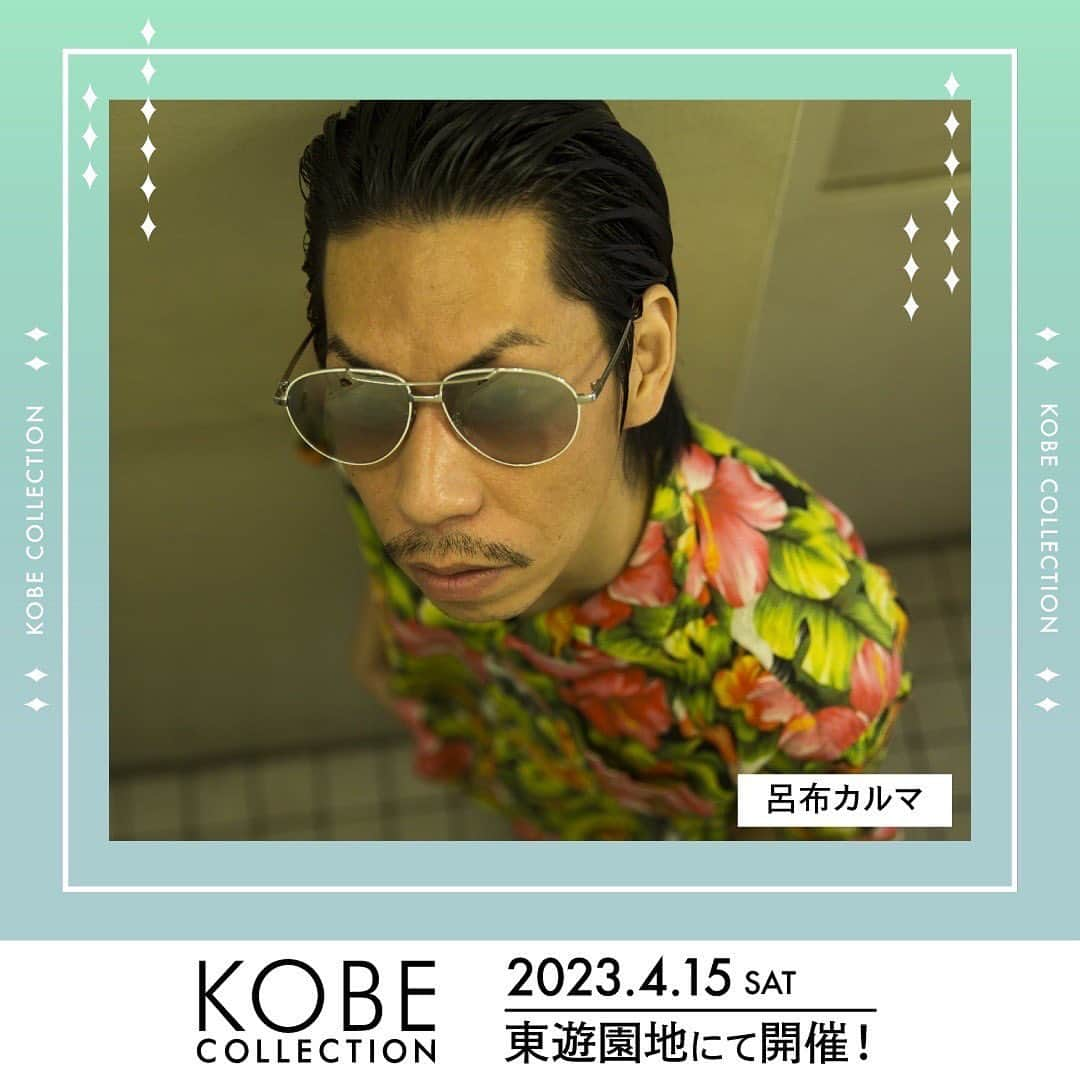 神戸コレクションのインスタグラム：「🌿💙🌿💙🌿💙 KOBE COLLECTION 2023 4月15日(土) 神戸三宮・東遊園地 💙🌿💙🌿💙🌿  ゲストアーティスト #呂布カルマ @ryoff000karma  出演決定🎙️✨  チケット先行受付中👗✨ 詳細は【神戸コレクション】で検索 またはプロフィール画面から公式HPに📲  💌公式LINE【KOBE COLLECTION】でも情報配信中！  #神戸コレクション」