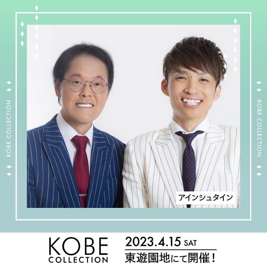 神戸コレクションのインスタグラム：「🌿💙🌿💙🌿💙 KOBE COLLECTION 2023 4月15日(土) 神戸三宮・東遊園地 💙🌿💙🌿💙🌿  イベントMC #アインシュタイン @einstein_official0 @kawaiyuzuru @inada1228  出演決定🎙️✨  チケット先行受付中👗✨ 詳細は【神戸コレクション】で検索 またはプロフィール画面から公式HPに📲  💌公式LINE【KOBE COLLECTION】でも情報配信中！  #神戸コレクション」