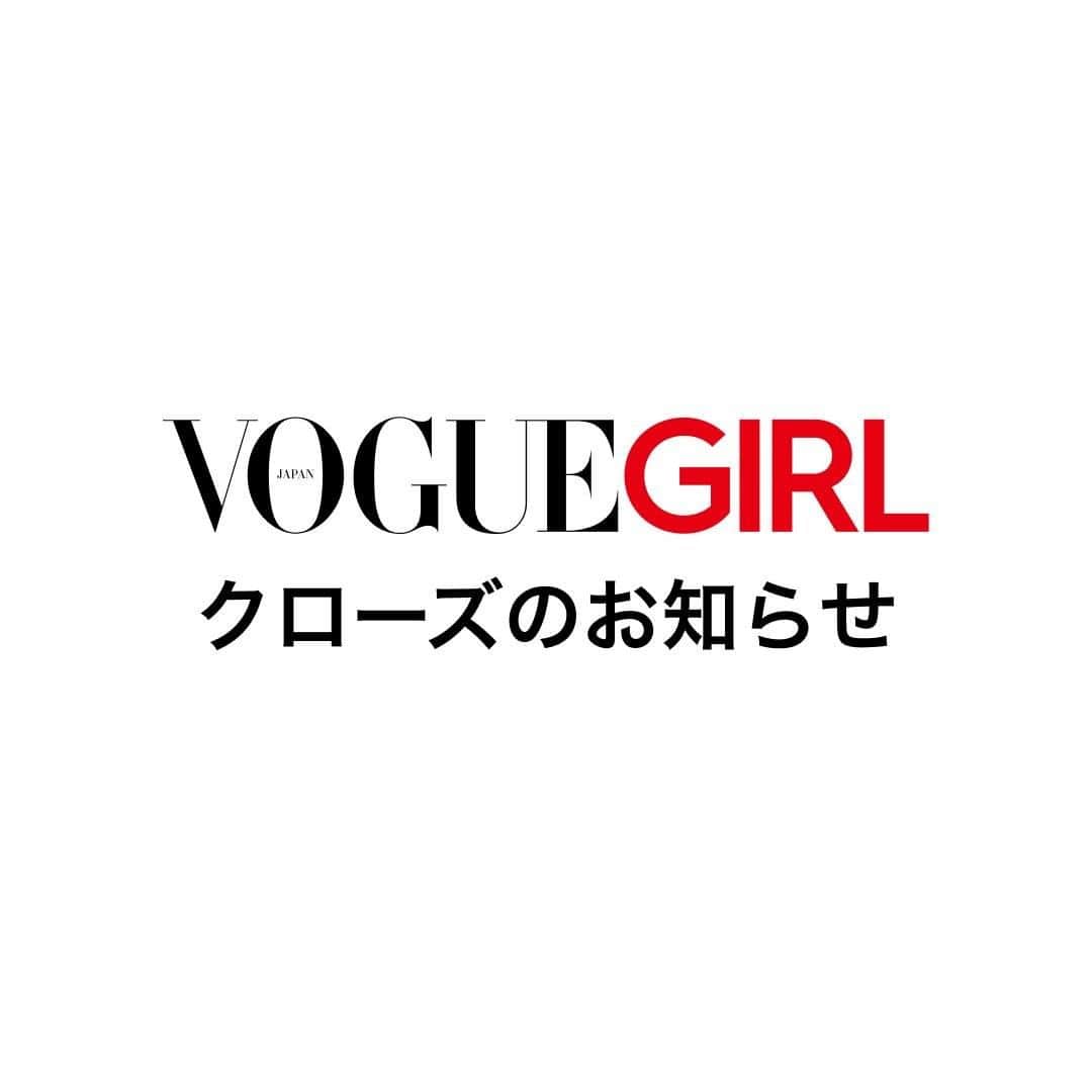 VOGUE GIRL JAPANのインスタグラム：「『VOGUE GIRL』クローズのお知らせ  2023年5月31日(水)をもちましてコンテンツの配信を終了させていただくこととなりました。 1ヶ月間のアーカイブ期間を経て、2023年6月30日(金)にWEBサイトを閉鎖する予定です。 『VOGUE GIRL』をご愛顧いただきましたみなさまに、スタッフ一同、心より御礼申し上げます。  ◆『VOGUE GIRL』掲載記事の閲覧期限 しいたけ占い含め、すべての『VOGUE GIRL』の掲載記事は、2023年6月30日(金)まで、これまで通り無料で閲覧いただけます。※終了時刻は、状況により前後する場合がありますのでご了承ください。  ◆週刊「しいたけ占い」の最終更新日、および過去記事の閲覧期限 『VOGUE GIRL』サイト内での、週刊「しいたけ占い」の最終更新日は5月29日(月)です。 「2023年下半期しいたけ占い」の『VOGUE GIRL』上での公開はありません。 しいたけ週刊占い、上半期＆下半期占い含む、過去に公開したすべての「しいたけ占い」の閲覧期限は、2023年6月30日(金)となります。2023年6月30日(金)以降は、過去に公開したすべての「しいたけ占い」コンテンツを閲覧いただけませんので、何卒ご了承ください。  ◆コンテンツ配信終了(2023年5月31日(水) )後の、「しいたけ占い」の更新について コンテンツの配信終了となる2023年5月31日(水) 以降の「しいたけ占い」の活動については、現時点で未定となります。今後の活動については、しいたけ.さんのSNSアカウントからのお知らせをご確認ください。　 しいたけ. Twitter： https://twitter.com/shiitake7919　　　　　　　　　　　　　　　　　　　　　　 しいたけ. Instagram： https://www.instagram.com/shiitake7919/  その他、詳細はハイライトのリンクよりご確認ください。」
