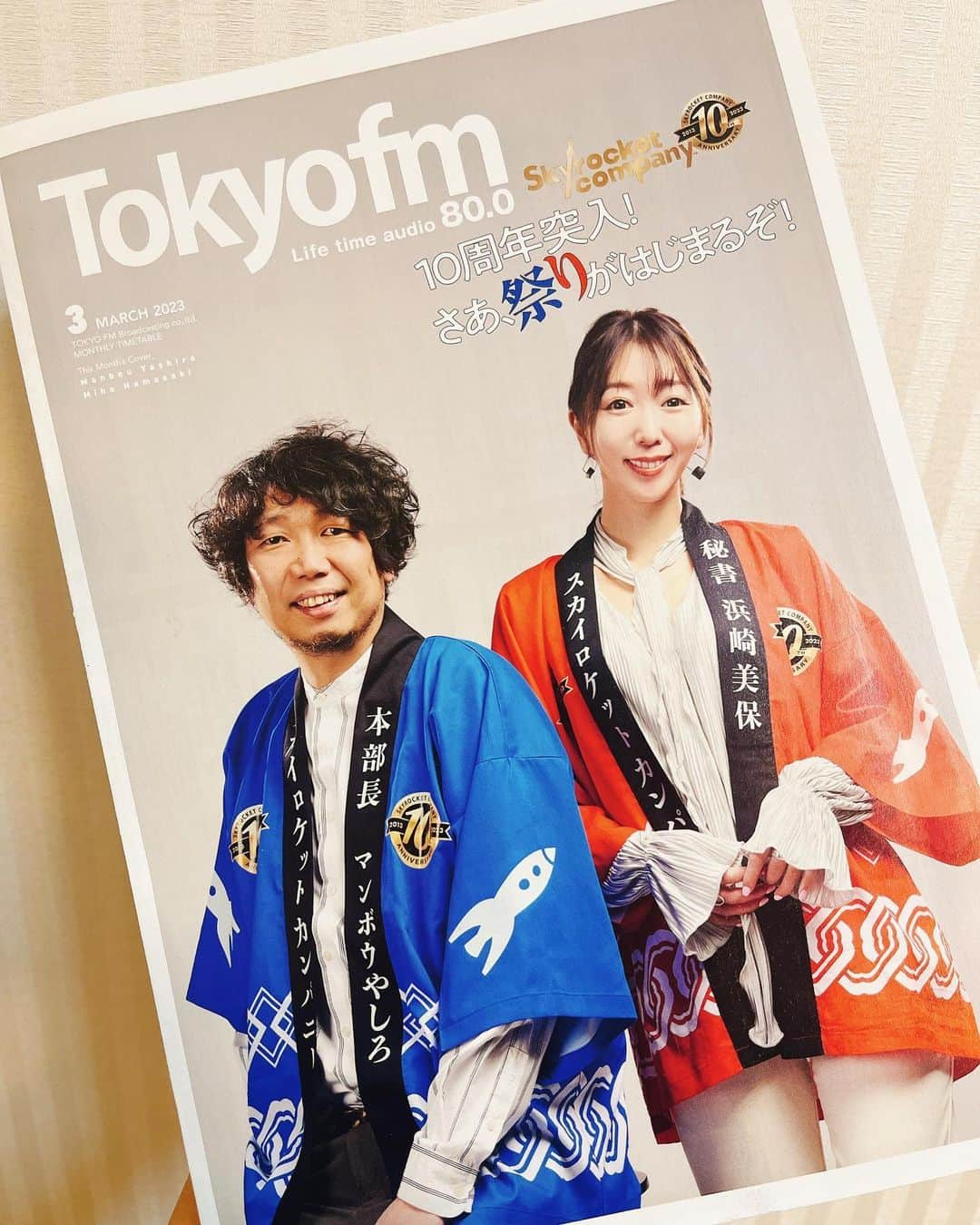 浜崎美保さんのインスタグラム写真 - (浜崎美保Instagram)「🤭🤭🤭🤭🤭  2023年3月号📚🆕✨  今月号のTOKYO FMタイムテーブルはSkyrocket Companyです🥳🚀  10年経ったらこうなった＼(^o^)／w  スカロケ10周年🥹🎊  みなさんいつもありがとうございます🥹🥹🥹  さぁ、祭りがはじまるぞ＼(^o^)／？  💃🕺  #スカロケ  #生放送  #tokyofm #タイムテーブル  #10周年 #2013 #2023 #radio #radiko  お店や駅で手に取ってくださいね😋開くとやしろ本部長＆浜崎秘書のインタビューやスカロケ10年の軌跡も😌📸」3月1日 23時31分 - mihohamasaki_japan