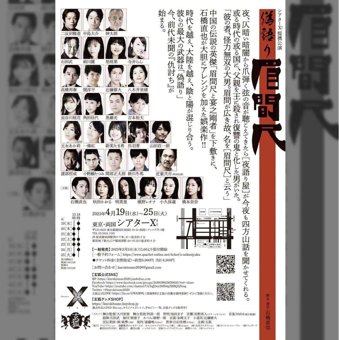 中島大介さんのインスタグラム写真 - (中島大介Instagram)「【本日３月１日（水)１１：００より一般発売開始！！】  予約フォームは、プロフ欄にリンク先があります。 また、直接コメント、メッセージいただけても幸いです。 良席はお早めに！！！  シアターΧｶｲ 提携公演 玄狐「偽語り 眉間尺」  2023年4月19日(水)〜25日(火)  時代を越え、大陸を越え、 陰と陽が混じり合う。 彼らの最大の武器は「偽語り」 今、前代未聞の『仇討ち』が始まる。  ［あらすじ］ 夜、仄暗い闇の中から爪弾く弦の音が聴こえてきたら［ 夜語り屋］が今夜も四方山話を聞かせてくれる。或る時 代の或る国に、父親を王に殺され復讐の鬼と化した男が いた。 「彼の者、怪力無双の大男。眉間が広き故、名を［眉間 尺］と云う」  中国の伝説の英傑「眉間尺と宴之剛者」を下敷きに、石 橋直也が大胆にアレンジを加えた娯楽作！！  出演／  二反田雅澄 中島大介 神太郎 石田武 絹川麗 旭桃果 寺井らん 高橋邦春 関淳平 近藤修大 八木井里緒 長谷川桃花 角田佳代 黒瀬光 吉本裕太 元永あか莉 一條紅 新美たま希 呉羽菁 山田荘一朗 渡部哲成 小野瀬たつみ 間部正太郎 掛川冬馬  近童弐吉(特別出演)  ［玄狐］ 石橋直也 秋田かおる 明美里 槇野レオナ 小久保凜 橋本奈奈  ［スタッフ］ 舞台監督/大河原敦 舞台美術/阿部一郎 照明/池田圭子 音響/岩野直人(ステージオフィス) 音楽/SADA(破天航路) 殺陣/石田武 振付/巽徳子 かつら/細野一郎 衣裳/金崎文子 小道具/近藤修大 宣伝美術/東學(188) 制作/遠藤唯(ViStar) 票券/白石佳穂(ViStar) 企画/玄狐  ［公演スケジュール］ 4月 19日(水) 18:00 20日(木) 13:00／18:00 21日(金) 13:00 22日(土) 13:00／18:00 23日(日) 13:00／18:00 24日(月) 18:00 25日(火) 13:00  ・受付開始は開演の45分前 ・開場は開演の30分前  ［チケット］ チケット料金/ 前売 6,000円 当日 6,500円 ※全席指定  【一般発売】 2023年3月1日(水)11:00より受付開始  [一般予約フォーム]※中島 大介扱い https://www.quartet-online.net/ticket/x-mikenjyaku?m=0vjfjcb  #舞台 #舞台芸術 #芝居 #芝居好き #演劇 #演劇部  #演劇教育 #シアターカイ #太田プロ #東京 #tokyo #両国  #太田プロダクション #日本 #japan  #歴史 #stage #stageplay #stageactor #1x_japan  #adorama #exploreipn #artofvisuals #entertainment #芝居好きな人と繋がりたい」3月1日 22時00分 - nakanaka.daisuke