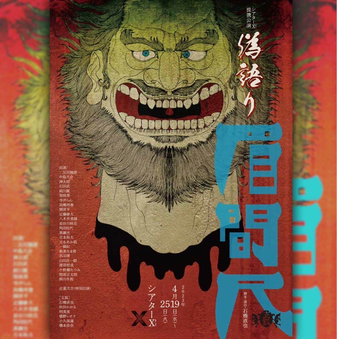 中島大介さんのインスタグラム写真 - (中島大介Instagram)「【本日３月１日（水)１１：００より一般発売開始！！】  予約フォームは、プロフ欄にリンク先があります。 また、直接コメント、メッセージいただけても幸いです。 良席はお早めに！！！  シアターΧｶｲ 提携公演 玄狐「偽語り 眉間尺」  2023年4月19日(水)〜25日(火)  時代を越え、大陸を越え、 陰と陽が混じり合う。 彼らの最大の武器は「偽語り」 今、前代未聞の『仇討ち』が始まる。  ［あらすじ］ 夜、仄暗い闇の中から爪弾く弦の音が聴こえてきたら［ 夜語り屋］が今夜も四方山話を聞かせてくれる。或る時 代の或る国に、父親を王に殺され復讐の鬼と化した男が いた。 「彼の者、怪力無双の大男。眉間が広き故、名を［眉間 尺］と云う」  中国の伝説の英傑「眉間尺と宴之剛者」を下敷きに、石 橋直也が大胆にアレンジを加えた娯楽作！！  出演／  二反田雅澄 中島大介 神太郎 石田武 絹川麗 旭桃果 寺井らん 高橋邦春 関淳平 近藤修大 八木井里緒 長谷川桃花 角田佳代 黒瀬光 吉本裕太 元永あか莉 一條紅 新美たま希 呉羽菁 山田荘一朗 渡部哲成 小野瀬たつみ 間部正太郎 掛川冬馬  近童弐吉(特別出演)  ［玄狐］ 石橋直也 秋田かおる 明美里 槇野レオナ 小久保凜 橋本奈奈  ［スタッフ］ 舞台監督/大河原敦 舞台美術/阿部一郎 照明/池田圭子 音響/岩野直人(ステージオフィス) 音楽/SADA(破天航路) 殺陣/石田武 振付/巽徳子 かつら/細野一郎 衣裳/金崎文子 小道具/近藤修大 宣伝美術/東學(188) 制作/遠藤唯(ViStar) 票券/白石佳穂(ViStar) 企画/玄狐  ［公演スケジュール］ 4月 19日(水) 18:00 20日(木) 13:00／18:00 21日(金) 13:00 22日(土) 13:00／18:00 23日(日) 13:00／18:00 24日(月) 18:00 25日(火) 13:00  ・受付開始は開演の45分前 ・開場は開演の30分前  ［チケット］ チケット料金/ 前売 6,000円 当日 6,500円 ※全席指定  【一般発売】 2023年3月1日(水)11:00より受付開始  [一般予約フォーム]※中島 大介扱い https://www.quartet-online.net/ticket/x-mikenjyaku?m=0vjfjcb  #舞台 #舞台芸術 #芝居 #芝居好き #演劇 #演劇部  #演劇教育 #シアターカイ #太田プロ #東京 #tokyo #両国  #太田プロダクション #日本 #japan  #歴史 #stage #stageplay #stageactor #1x_japan  #adorama #exploreipn #artofvisuals #entertainment #芝居好きな人と繋がりたい」3月1日 22時00分 - nakanaka.daisuke