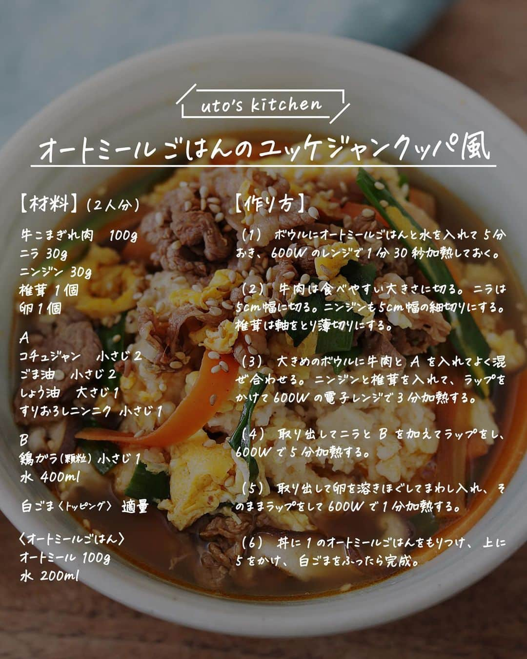 utoshさんのインスタグラム写真 - (utoshInstagram)「【レシピあり】ケロッグの粒感しっかりオートミールご飯を使ってレンジでユッケジャンクッパを作りました。 クッパって調理工程難しいイメージがあるかもしれませんが、レンジだけで作れちゃいます！ ポイントは、最後の溶き卵を回し入れたらそのままもう一度レンジにかけて卵をしっかり固める事！ これができたら絶品クッパの完成です！  ぜひ作ってみてください！  ーー  このオートミールごはんは電子レンジで簡単に作る事ができます。 ぜひ作ってみてください！  ▶︎ オートミールごはんWebサイトはこちら https://www.kelloggs.jp/ja_JP/recipe/oatmeal/oatmealgohan.html  ー／ー／ー／ー  オートミールごはんのユッケジャンクッパ風（2人分）  【材料】 牛こまぎれ肉　100g ニラ 30g ニンジン 30g 椎茸 1個 卵1個  A コチュジャン　小さじ2 ごま油　小さじ2 しょう油　大さじ1 すりおろしニンニク 小さじ1  B 鶏ガラ（顆粒）小さじ1 水 400ml  白ごま〈トッピング〉　適量  〈オートミールごはん〉 オートミール 100g 水 200ml  【作り方】 （1）ボウルにオートミールごはんと水を入れて5分おき、600Wのレンジで1分30秒加熱しておく。  （2）牛肉は食べやすい大きさに切る。ニラは5cm幅に切る。ニンジンも5cm幅の細切りにする。椎茸は軸をとり薄切りにする。  （3）大きめのボウルに牛肉とAを入れてよく混ぜ合わせる。ニンジンと椎茸を入れて、ラップをかけて600Wの電子レンジで3分加熱する。  （4）取り出してニラとBを加えてラップをし、600Wで5分加熱する。  （5）取り出して卵を溶きほぐしてまわし入れ、そのままラップをして600Wで1分加熱する。  （6）丼に1のオートミールごはんをもりつけ、上に5をかけ、白ごまをふったら完成。  ー／ー／ー／ー  #オートミールごはん #ケロッグ #pr #レンジで簡単 #時短調理レシピ #簡単レシピ #オートミール #オートミール米化 #オートミールレシピ #糖質オフ」3月1日 22時08分 - utosh