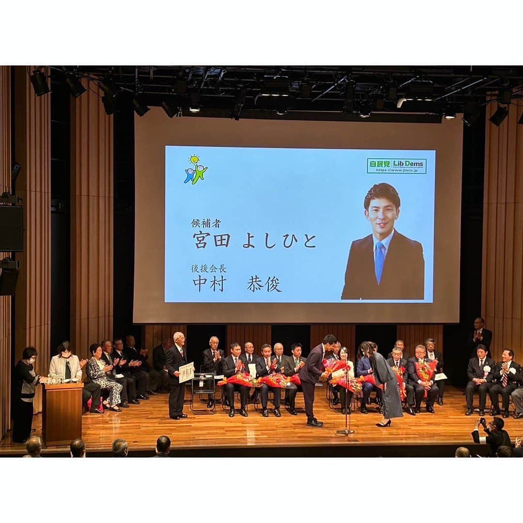 望月みさのインスタグラム：「先日行われた、自由民主党府中総支部総決起大会に私も参加させていただきました。  私がこのような場に参加したのは今回が初めて。 日頃より夫がお世話になっている市政に関わる皆様をはじめ、後援の方々にやっとご挨拶させて頂くことができて、夫の頑張りをより実感した会でした。  改めて沢山の方々の支え応援を賜り、心より感謝申し上げます。  まだまだここから‼︎ 陰ながら支えて参りたいと思います。  引き続き宜しくお願いします。  #宮田よしひと」