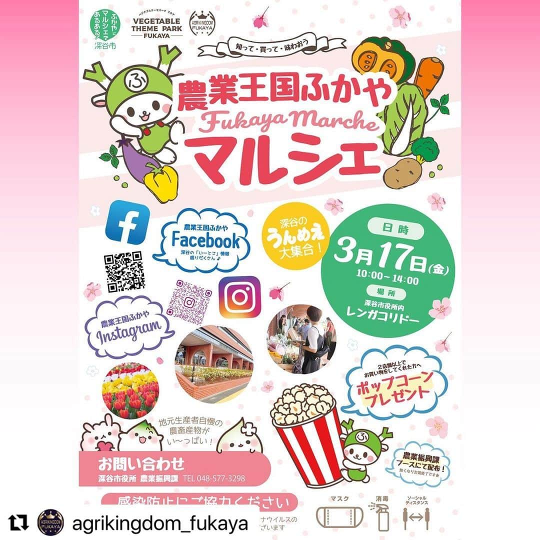 ふっかちゃんのインスタグラム：「#Repost @agrikingdom_fukaya with @use.repost ・・・ 🌸農業王国ふかや春のマルシェ🌸開催のお知らせ  ３月１７日（金曜日）　10時～14時 深谷市役所　市民広場・ピロティ・レンガコリドーにて ・ ・ 農畜産物やグルメが勢ぞろいの予定です！ ２店舗以上でご購入いただいた方に、ポップコーンをプレゼント。 次回は出店者紹介をしますのでお楽しみに！   #深谷イベント #ふかやマルシェ #深谷市イベント出店 #深谷市イベント #農業王国ふかや #深谷市 #農業王国ふかや春のマルシェ」