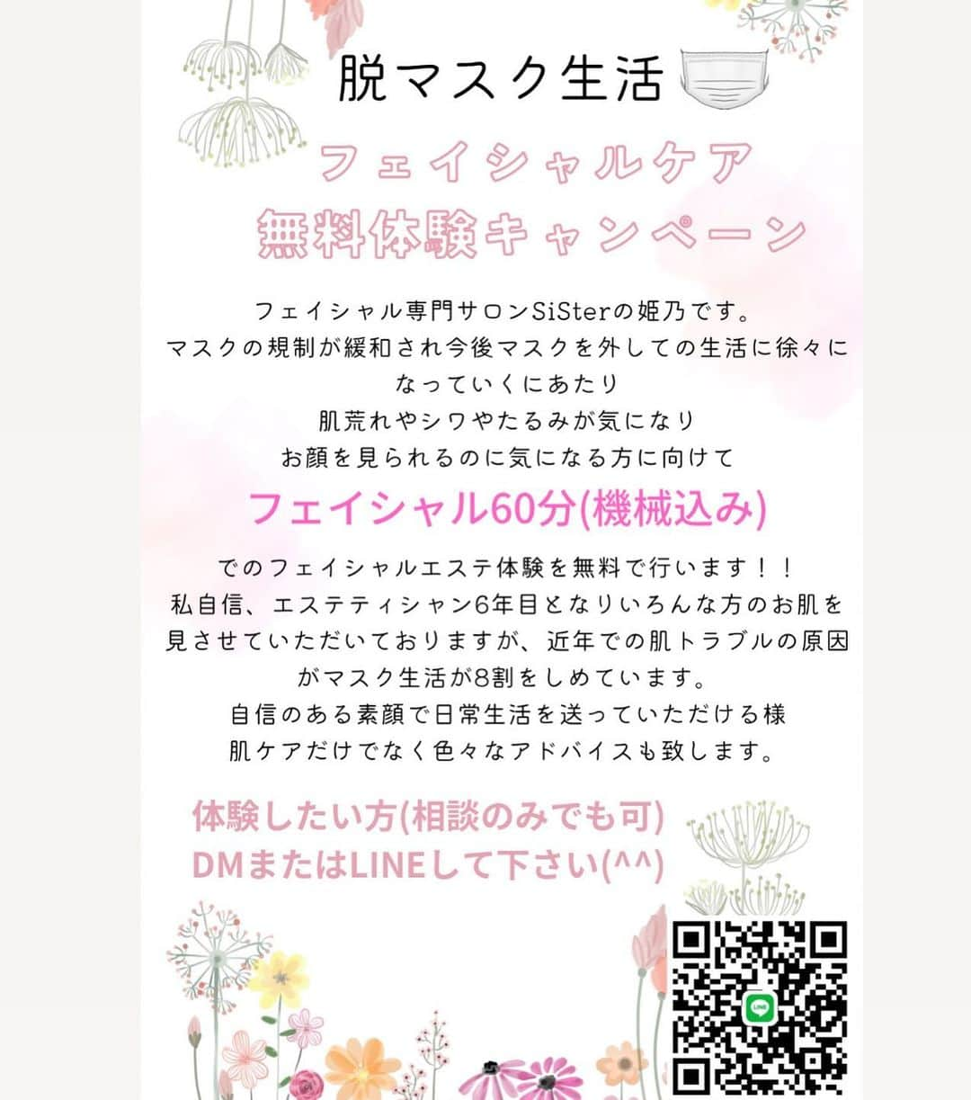 姫乃稜菜のインスタグラム：「3月になりました🌸 フェイシャルエステティシャンになりまもなく6年目です💆‍♀️ マスクを外して生活する事が今後増えるかと思います！！ 肌荒れをなんとかしたい素肌に自信を持って生活をしたい！そんな方に向けて 機械込み60分で無料体験を実施致します👏お手入れは姫乃がさせて頂きますので気になる方はお気軽にDMまたは LINEしてくださいね^ ^ 正しいスキンケアの仕方、化粧品選び…気になる事に寄り添ってアドバイスさせて頂きます🥰 ＊画像に誤字がございました🙇🏼‍♀️ ❌私自信　⭕️私自身　失礼しました🥲  ホットペッパーで調べて頂くとサロン情報も載っておりますエステ フェイシャル専門エステ　SiSter渋谷店 #エステ無料体験#フェイシャルエステ #渋谷#プライベートサロン#sister渋谷店#マスク荒れ#マスク荒れ対策」