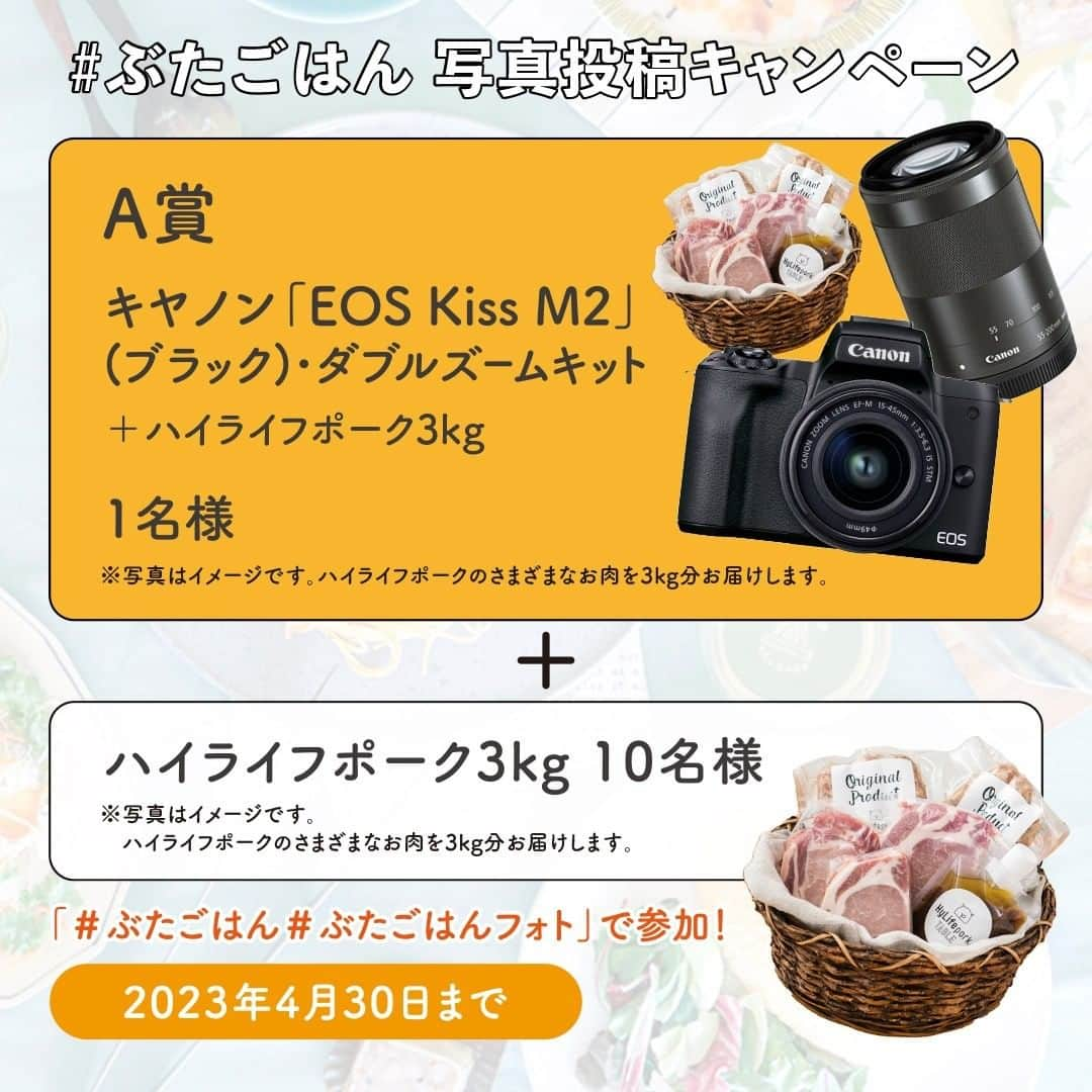 HyLifeporkTABLE代官山さんのインスタグラム写真 - (HyLifeporkTABLE代官山Instagram)「📢 キヤノン 「EOS Kiss M2」が当たる！フォロー＆写真投稿キャンペーン開催  キヤノン 「EOS Kiss M2」が当たる豪華プレゼントキャンペーンです🤩  キャンペーンの参加方法は、「#ぶたごはん #ぶたごはんフォト」をつけて、 豚肉を使った料理をフィードに投稿するだけ♪ 忙しい日の定番メニューに、家族の皆さんが大好きな一品や、ちょっと特別な日の一皿など、豚肉を使ったお料理であれば何でもOK🙆🏻‍♀️  キヤノン「EOS Kiss M2」はミラーレス一眼ならではの高画質はもちろん、4Kや動画撮影機能も充実📷✨ お料理を撮影するのに最適な「料理モード」も♪Bluetoothでスマホと連動でき、SNS投稿にも便利で、カメラ初心者の方でも安心して撮影が楽しめる人気のモデルです◎ ステキな食卓を高性能なカメラで撮ってみませんか....?🙋‍♀️  ・～・～・～・～・～・～・～・～・～・～・ ■賞品 A賞　キヤノン 「EOS Kiss M2」(ブラック)・ダブルズームキット＆ ハイライフポーク3kg　1名様 B賞　ハイライフポーク3kg　10名 ※キヤノン 「EOS Kiss M2」にはSDカード等の付属品はつきません。本体とレンズのセットです。 ■参加方法 ① @hylifepork をフォロー ② 「#ぶたごはん #ぶたごはんフォト」 をつけて、皆さんが作った豚肉料理をフィード投稿📷  ■開催期間 4月30日(日) 23時59分まで  ■注意事項 ・当選者の発表はDM連絡をもって代えさせていただきます。 ・当選者の方には、キャンペーン終了後InstagramのDMにてご連絡いたしますので、必ずアカウントを公開設定にしていただくようお願いいたします。 ・DM連絡にて当選のお知らせをした後、指定の期日までにご連絡が取れない場合は当選が無効となります。 ・～・～・～・～・～・～・～・～・～・～・  ハイライフポーク公式アカウントでは、皆さんの素敵な豚肉料理のお写真をご紹介中です♪ 豚肉料理を作ったらぜひ投稿してくださいね😊🧡  たくさんのご参加、お待ちしております🙋‍♀️✨   --------------------------------------------------- 日本の皆さま向けに、安心安全でおいしい豚肉をお届けしている、 ハイライフポーク公式アカウントです。ハイライフポークを使ったさまざまなレシピや皆さまの豚肉料理を紹介しております。 ぜひ皆様も #ぶたごはん を付けて投稿してくださいね♪ --------------------------------------------------- #hylifepork #hylifeporktable #ハイライフポーク #ハイライフポークテーブル #料理部 #料理好きな人と繋がりたい #おうちごはん #おうちごはん部 #写真投稿キャンペーン #キャンペーン開催中 #キャンペーン実施中 #キャンペーン #プレゼントキャンペーン #プレゼントキャンペーン実施中 #プレゼントキャンペーン開催中 #ハッシュタグキャンペーン #フォトコンテスト #フォトコン #canon #キャノン #eoskissm2 #カメラ初心者 #写真好きな人と繋がりたい #写真撮ってる人と繋がりたい #料理撮影」3月1日 17時00分 - hylifepork