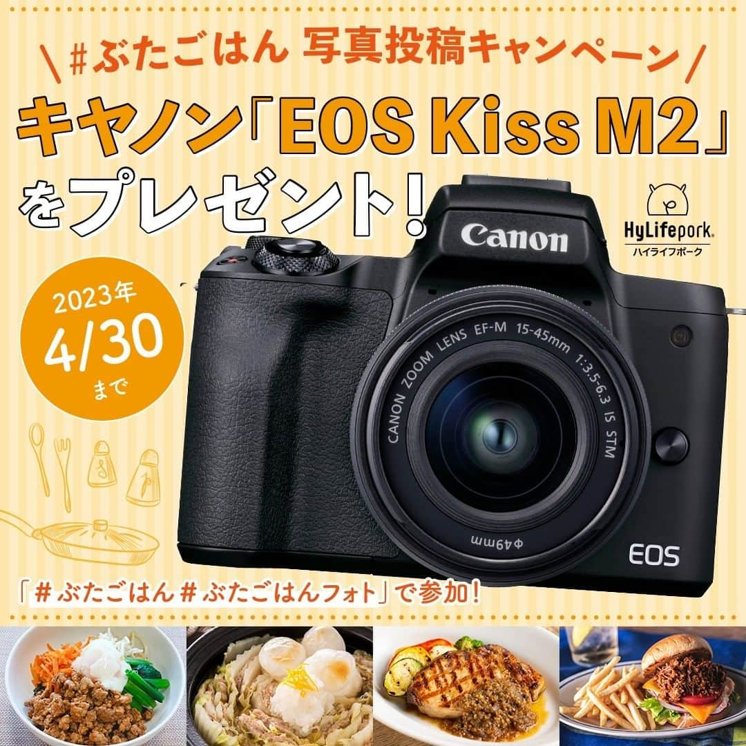 HyLifeporkTABLE代官山のインスタグラム：「📢 キヤノン 「EOS Kiss M2」が当たる！フォロー＆写真投稿キャンペーン開催  キヤノン 「EOS Kiss M2」が当たる豪華プレゼントキャンペーンです🤩  キャンペーンの参加方法は、「#ぶたごはん #ぶたごはんフォト」をつけて、 豚肉を使った料理をフィードに投稿するだけ♪ 忙しい日の定番メニューに、家族の皆さんが大好きな一品や、ちょっと特別な日の一皿など、豚肉を使ったお料理であれば何でもOK🙆🏻‍♀️  キヤノン「EOS Kiss M2」はミラーレス一眼ならではの高画質はもちろん、4Kや動画撮影機能も充実📷✨ お料理を撮影するのに最適な「料理モード」も♪Bluetoothでスマホと連動でき、SNS投稿にも便利で、カメラ初心者の方でも安心して撮影が楽しめる人気のモデルです◎ ステキな食卓を高性能なカメラで撮ってみませんか....?🙋‍♀️  ・～・～・～・～・～・～・～・～・～・～・ ■賞品 A賞　キヤノン 「EOS Kiss M2」(ブラック)・ダブルズームキット＆ ハイライフポーク3kg　1名様 B賞　ハイライフポーク3kg　10名 ※キヤノン 「EOS Kiss M2」にはSDカード等の付属品はつきません。本体とレンズのセットです。 ■参加方法 ① @hylifepork をフォロー ② 「#ぶたごはん #ぶたごはんフォト」 をつけて、皆さんが作った豚肉料理をフィード投稿📷  ■開催期間 4月30日(日) 23時59分まで  ■注意事項 ・当選者の発表はDM連絡をもって代えさせていただきます。 ・当選者の方には、キャンペーン終了後InstagramのDMにてご連絡いたしますので、必ずアカウントを公開設定にしていただくようお願いいたします。 ・DM連絡にて当選のお知らせをした後、指定の期日までにご連絡が取れない場合は当選が無効となります。 ・～・～・～・～・～・～・～・～・～・～・  ハイライフポーク公式アカウントでは、皆さんの素敵な豚肉料理のお写真をご紹介中です♪ 豚肉料理を作ったらぜひ投稿してくださいね😊🧡  たくさんのご参加、お待ちしております🙋‍♀️✨   --------------------------------------------------- 日本の皆さま向けに、安心安全でおいしい豚肉をお届けしている、 ハイライフポーク公式アカウントです。ハイライフポークを使ったさまざまなレシピや皆さまの豚肉料理を紹介しております。 ぜひ皆様も #ぶたごはん を付けて投稿してくださいね♪ --------------------------------------------------- #hylifepork #hylifeporktable #ハイライフポーク #ハイライフポークテーブル #料理部 #料理好きな人と繋がりたい #おうちごはん #おうちごはん部 #写真投稿キャンペーン #キャンペーン開催中 #キャンペーン実施中 #キャンペーン #プレゼントキャンペーン #プレゼントキャンペーン実施中 #プレゼントキャンペーン開催中 #ハッシュタグキャンペーン #フォトコンテスト #フォトコン #canon #キャノン #eoskissm2 #カメラ初心者 #写真好きな人と繋がりたい #写真撮ってる人と繋がりたい #料理撮影」