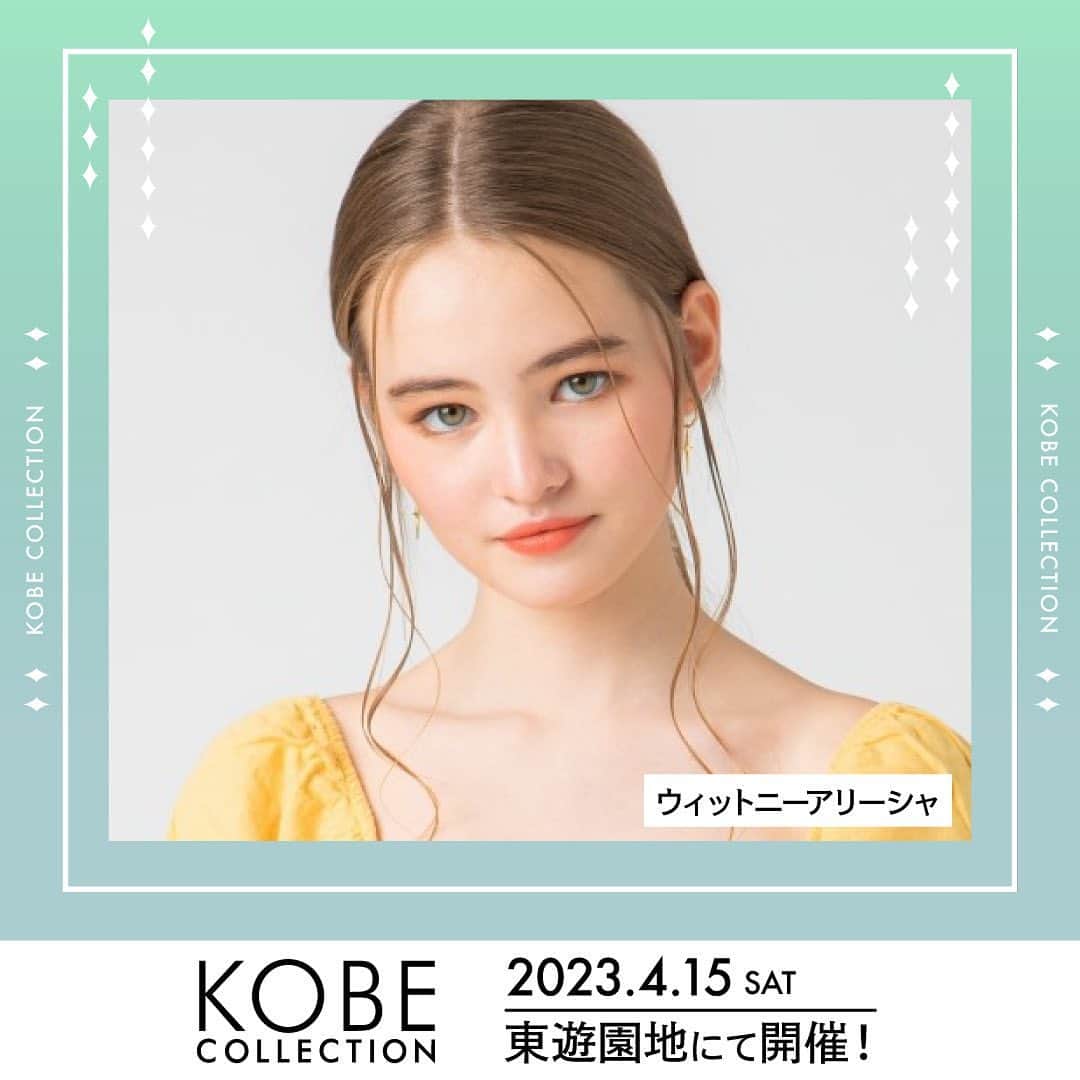 のインスタグラム：「4/15 開催の神戸コレクション2023に出演します！  神戸・東遊園地で、花と緑に包まれたステージでのランウェイをお楽しみに!  ぜひ見に来てください🐰💕チケットはこちらのリンクで！  https://www.kobe-collection.com/  I will be walking the Kobe Collection runway again! I can’t tell you how excited I am🥰 get the tickets at the link above! #kobecollection」