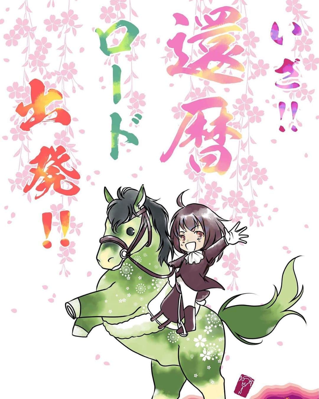 佐々木みすずのインスタグラム：「本日より還暦ロードスタートです🌸」