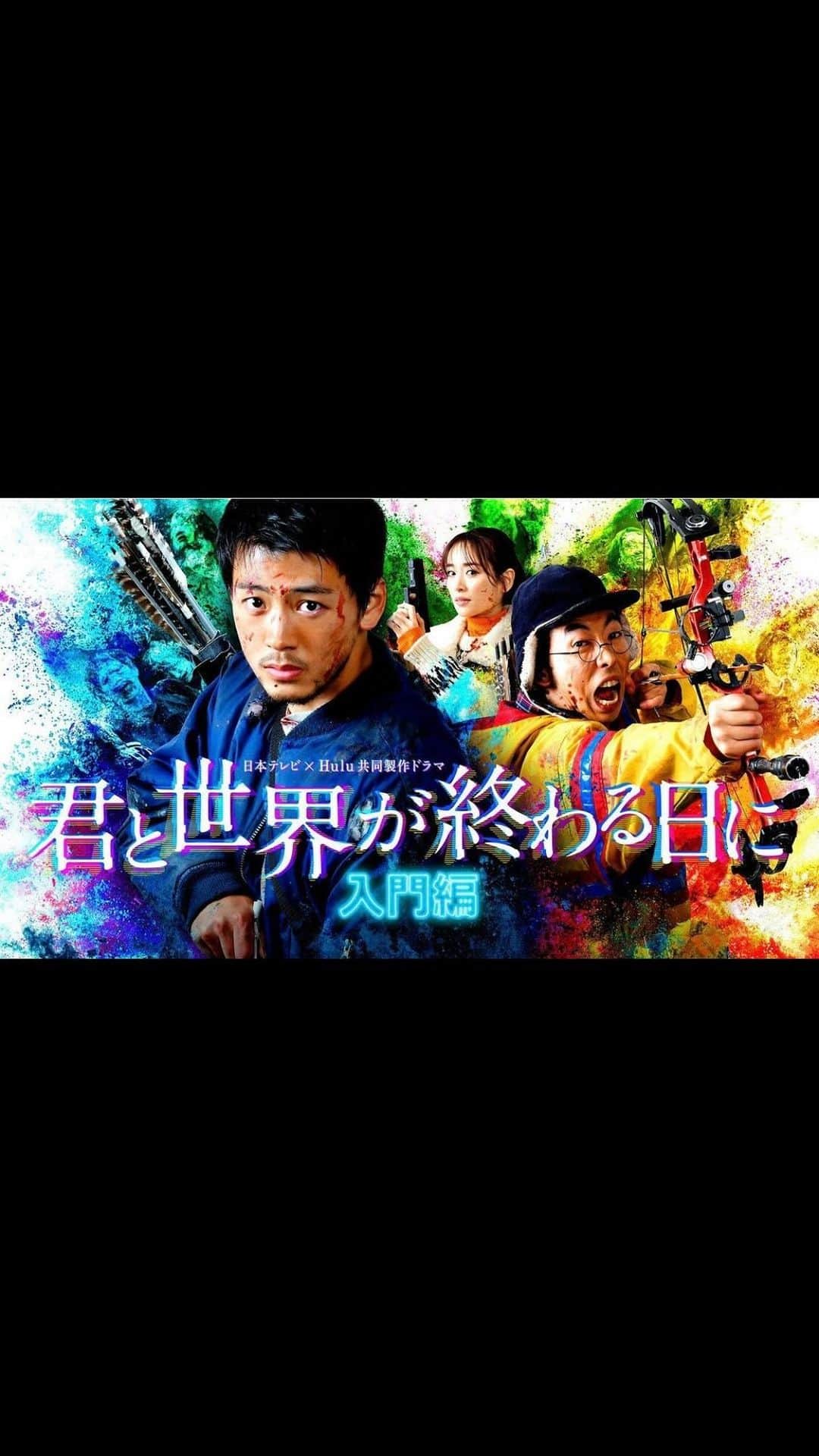 のインスタグラム：「.  『 #君と世界が終わる日に 入門編 完全新作 SP』  予告映像が解禁になりました🧟‍♀️  これまでのきみせかとは ちょっと変わった、 ポップでコミカルな雰囲気です！  お楽しみに☺️  3月19日(日) 22:30~ 日テレ系  #横溝菜帆」