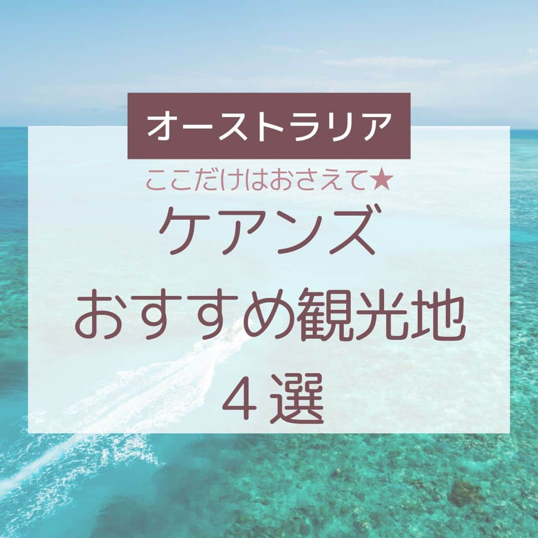 Skyticket.jpのインスタグラム：「＼ケアンズおすすめ観光地4選🌳✨／  日本初就航✈️ ヴァージン・オーストラリア航空【羽田ーケアンズ】直行便🦘❤️  2023年6月28日より羽田ーケアンズ直行便が新規就航となるヴァージン・オーストラリア航空✈️ 日本初就航を記念して、スカイチケットでは3月14日まで特別セールを開催中🎉羽田出発でかなりお得となってますのでぜひプロフィールのリンクから詳細をご確認ください🔗✨  一年中常夏のケアンズでは、世界自然遺産のグレートバリアリーフやキュランダなど、自然あふれるおすすめの観光地が盛りだくさん！ 今回はおすすめの4か所をご紹介します🇦🇺  ————————————  2・3枚目：グレートバリアリーフ 世界自然遺産にも登録されている世界最大のサンゴ礁🪸 2,300kmにも及ぶ大きなこの一帯には、3,000種類のサンゴ礁と600の島々からなり、カラフルな魚やヒトデ、イルカなども生息しています。 シュノーケリングやダイビングなどのアクティビティで自然を身体いっぱい感じるのも良い体験になりそうです🤿  ————————————  4枚目：キュランダ高原列車 ケアンズから25km離れたキュランダは、世界遺産に登録された森に囲まれている観光地🌳 キュランダの熱帯雨林を駆け抜ける列車は、さまざまな風景を堪能することができ、一度は乗ってみたい憧れの列車として旅行者から大人気です🚞  ————————————  5枚目：カーテン・フィグ国立公園 カーテンのように地面へ根を下ろしたイチジクの木が名前の由来となった国立公園🪵 ジブリ映画の「天空の城ラピュタ」に出てくる木のモデルになったとも言われており、大人気のスポットです✨オーストラリア最大級のイチジク樹となっており、自然が作り出した迫力のある大樹は圧巻です😌  ————————————  6枚目：ケアンズ・エスプラナード・ラグーン ケアンズの中心部にあるパブリックプールで、更衣室やシャワーも誰でも無料で利用できます☀️ 海を見ながら綺麗なプールに入ることができるので、地元の人でも賑わう場所となっています✨  ————————————  オーストラリアは陽射しがとても強いので、一年中日焼け止めを塗って遊びに行くことを忘れないでくださいね♪  日本からケアンズへはヴァージン・オーストラリア航空で✈️  #キュランダ #Kuranda #ケアンズ #Cairns #クイーンズランド州 #skyticket #スカイチケット #卒業旅行 #海外旅行 #女子旅 #ヴァージンオーストラリア #VirginAustralia #オーストラリア #Australia #オーストラリア旅行 #グレートバリアリーフ #GreatBarrierReef #キュランダ高原列車 #キュランダ高原鉄道 #KurandaScenicRailway #カーテンフィグ国立公園 #CurtainFigNationalPark #ケアンズエスプラナードラグーン #CairnsEsplanadeLagoon   ______✈️skyticketとは？_______________ 国内/海外航空券、ホテル、レンタカー、高速バス、フェリーなどの旅行商品を、 スマホひとつで“かんたん検索・予約できる”総合旅行予約サイト。 複数会社の商品をまとめて比較できるため、“最安値”をひと目で見つけられます！  アプリダウンロード数は【計1,900万】を突破し、 多くの方の旅行アプリとしてお使いいただいています📱 お得なセールやキャンペーンも数多く開催中！ ぜひ旅のお供としてご利用くださいませ♪ _____________________________________」