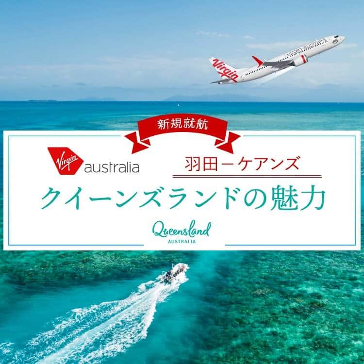 Skyticket.jpさんのインスタグラム写真 - (Skyticket.jpInstagram)「＼ケアンズおすすめ観光地4選🌳✨／  日本初就航✈️ ヴァージン・オーストラリア航空【羽田ーケアンズ】直行便🦘❤️  2023年6月28日より羽田ーケアンズ直行便が新規就航となるヴァージン・オーストラリア航空✈️ 日本初就航を記念して、スカイチケットでは3月14日まで特別セールを開催中🎉羽田出発でかなりお得となってますのでぜひプロフィールのリンクから詳細をご確認ください🔗✨  一年中常夏のケアンズでは、世界自然遺産のグレートバリアリーフやキュランダなど、自然あふれるおすすめの観光地が盛りだくさん！ 今回はおすすめの4か所をご紹介します🇦🇺  ————————————  2・3枚目：グレートバリアリーフ 世界自然遺産にも登録されている世界最大のサンゴ礁🪸 2,300kmにも及ぶ大きなこの一帯には、3,000種類のサンゴ礁と600の島々からなり、カラフルな魚やヒトデ、イルカなども生息しています。 シュノーケリングやダイビングなどのアクティビティで自然を身体いっぱい感じるのも良い体験になりそうです🤿  ————————————  4枚目：キュランダ高原列車 ケアンズから25km離れたキュランダは、世界遺産に登録された森に囲まれている観光地🌳 キュランダの熱帯雨林を駆け抜ける列車は、さまざまな風景を堪能することができ、一度は乗ってみたい憧れの列車として旅行者から大人気です🚞  ————————————  5枚目：カーテン・フィグ国立公園 カーテンのように地面へ根を下ろしたイチジクの木が名前の由来となった国立公園🪵 ジブリ映画の「天空の城ラピュタ」に出てくる木のモデルになったとも言われており、大人気のスポットです✨オーストラリア最大級のイチジク樹となっており、自然が作り出した迫力のある大樹は圧巻です😌  ————————————  6枚目：ケアンズ・エスプラナード・ラグーン ケアンズの中心部にあるパブリックプールで、更衣室やシャワーも誰でも無料で利用できます☀️ 海を見ながら綺麗なプールに入ることができるので、地元の人でも賑わう場所となっています✨  ————————————  オーストラリアは陽射しがとても強いので、一年中日焼け止めを塗って遊びに行くことを忘れないでくださいね♪  日本からケアンズへはヴァージン・オーストラリア航空で✈️  #キュランダ #Kuranda #ケアンズ #Cairns #クイーンズランド州 #skyticket #スカイチケット #卒業旅行 #海外旅行 #女子旅 #ヴァージンオーストラリア #VirginAustralia #オーストラリア #Australia #オーストラリア旅行 #グレートバリアリーフ #GreatBarrierReef #キュランダ高原列車 #キュランダ高原鉄道 #KurandaScenicRailway #カーテンフィグ国立公園 #CurtainFigNationalPark #ケアンズエスプラナードラグーン #CairnsEsplanadeLagoon   ______✈️skyticketとは？_______________ 国内/海外航空券、ホテル、レンタカー、高速バス、フェリーなどの旅行商品を、 スマホひとつで“かんたん検索・予約できる”総合旅行予約サイト。 複数会社の商品をまとめて比較できるため、“最安値”をひと目で見つけられます！  アプリダウンロード数は【計1,900万】を突破し、 多くの方の旅行アプリとしてお使いいただいています📱 お得なセールやキャンペーンも数多く開催中！ ぜひ旅のお供としてご利用くださいませ♪ _____________________________________」3月1日 18時00分 - skyticket.jp