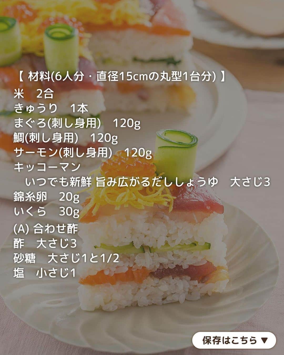 キッコーマン公式さんのインスタグラム写真 - (キッコーマン公式Instagram)「かわいいっ！と思った人はぜひコメント欄に【🎎🎂】を投稿してください！ 反応をいただけるとうれしいです😊  ひな祭りに♪ 海鮮ちらし寿司ケーキ  明かりをつけましょぼんぼりに～♪ もうすぐひな祭りですね🎎 今日はお子さんも大喜び間違いなしのちらし寿司ケーキをご紹介します！ 具材を詰めるだけの簡単レシピなので、ぜひつくってみてくださいね🤗  具材とすし飯を準備すれば、あとは型に詰めていくだけ。お手軽なのに彩りよく華やかに仕上がるので、おもてなし料理にもおすすめです！あらかじめ刺し身を「キッコーマン いつでも新鮮 旨み広がるだししょうゆ」に漬けることで、食べる時もそのままでおいしくいただけます♪  【だししょうゆ漬けの海鮮ちらし寿司ケーキ】 ■つくり方 (1)米はといでたっぷりの水に30分程浸けたら、ざるに上げて水気をきる。炊飯器に入れて水を2合の目盛りより少し下まで加え、少しかために炊飯する。 (2)型の内側全体にラップを敷いておく。きゅうりはピーラーで縦にむいてリボン状の薄切りを6本用意し、残りは包丁で斜め薄切りにする。 (3)まぐろ、鯛、サーモンはそぎ切りにしてバットに入れる。だししょうゆを加えて和え、10分程漬ける。 (4)ご飯が炊き上がったらボウルに入れ、(A)の合わせ酢をよく混ぜ合わせてから加え、しゃもじで切り混ぜる。粗熱を取って3等分にする。 (5)型の底に(3)の刺し身の半量を汁気をきって隙間なく並べる。その上に(4)のすし飯の1/3量を入れて軽く押さえながら広げたら、斜め薄切りにしたきゅうりをまんべんなくのせる。 (6)さらにすし飯の1/3量、残りの刺し身の順に重ね、最後に残りのすし飯を入れて軽く押さえながら詰める。 (7)ラップをして10分程冷蔵庫で寝かせたら、型に皿をかぶせ上下を返して取り出す。中央に錦糸卵をのせ、リボン状のきゅうりを巻いて飾り、いくらをのせる。  レシピ監修：神田えり子 @erikocookingsalon（料理家）  #キッコーマン #kikkoman #キッコーマンつかお #おうちごはん #おうちご飯 #手作り料理 #今日のごはん #今日のご飯 #調味料 #万能調味料 #雛祭り #ひな祭りごはん #ひな祭りケーキ #ちらし寿司ケーキ #海鮮ちらし #海鮮ちらし寿司 #行事食 #手料理グラム #料理好きと繋がりたい #料理部 #自炊レシピ #献立日記 #献立記録 #アレンジレシピ #今日の食卓 #家飯 #手料理日記 #簡単ご飯 #海鮮好き #海鮮好きな人と繋がりたい」3月1日 18時08分 - kikkoman.jp
