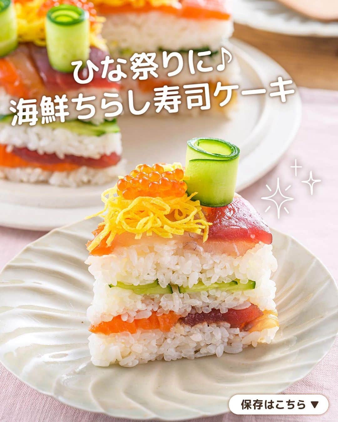キッコーマン公式さんのインスタグラム写真 - (キッコーマン公式Instagram)「かわいいっ！と思った人はぜひコメント欄に【🎎🎂】を投稿してください！ 反応をいただけるとうれしいです😊  ひな祭りに♪ 海鮮ちらし寿司ケーキ  明かりをつけましょぼんぼりに～♪ もうすぐひな祭りですね🎎 今日はお子さんも大喜び間違いなしのちらし寿司ケーキをご紹介します！ 具材を詰めるだけの簡単レシピなので、ぜひつくってみてくださいね🤗  具材とすし飯を準備すれば、あとは型に詰めていくだけ。お手軽なのに彩りよく華やかに仕上がるので、おもてなし料理にもおすすめです！あらかじめ刺し身を「キッコーマン いつでも新鮮 旨み広がるだししょうゆ」に漬けることで、食べる時もそのままでおいしくいただけます♪  【だししょうゆ漬けの海鮮ちらし寿司ケーキ】 ■つくり方 (1)米はといでたっぷりの水に30分程浸けたら、ざるに上げて水気をきる。炊飯器に入れて水を2合の目盛りより少し下まで加え、少しかために炊飯する。 (2)型の内側全体にラップを敷いておく。きゅうりはピーラーで縦にむいてリボン状の薄切りを6本用意し、残りは包丁で斜め薄切りにする。 (3)まぐろ、鯛、サーモンはそぎ切りにしてバットに入れる。だししょうゆを加えて和え、10分程漬ける。 (4)ご飯が炊き上がったらボウルに入れ、(A)の合わせ酢をよく混ぜ合わせてから加え、しゃもじで切り混ぜる。粗熱を取って3等分にする。 (5)型の底に(3)の刺し身の半量を汁気をきって隙間なく並べる。その上に(4)のすし飯の1/3量を入れて軽く押さえながら広げたら、斜め薄切りにしたきゅうりをまんべんなくのせる。 (6)さらにすし飯の1/3量、残りの刺し身の順に重ね、最後に残りのすし飯を入れて軽く押さえながら詰める。 (7)ラップをして10分程冷蔵庫で寝かせたら、型に皿をかぶせ上下を返して取り出す。中央に錦糸卵をのせ、リボン状のきゅうりを巻いて飾り、いくらをのせる。  レシピ監修：神田えり子 @erikocookingsalon（料理家）  #キッコーマン #kikkoman #キッコーマンつかお #おうちごはん #おうちご飯 #手作り料理 #今日のごはん #今日のご飯 #調味料 #万能調味料 #雛祭り #ひな祭りごはん #ひな祭りケーキ #ちらし寿司ケーキ #海鮮ちらし #海鮮ちらし寿司 #行事食 #手料理グラム #料理好きと繋がりたい #料理部 #自炊レシピ #献立日記 #献立記録 #アレンジレシピ #今日の食卓 #家飯 #手料理日記 #簡単ご飯 #海鮮好き #海鮮好きな人と繋がりたい」3月1日 18時08分 - kikkoman.jp
