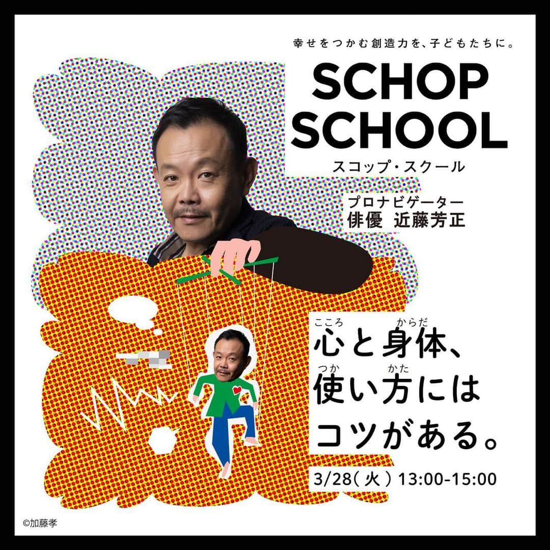 主浜はるみのインスタグラム：「過去に近藤芳正さんの俳優ワークショップに参加して様々な学びを得ました。  その私が今度は子供たちの学びのお手伝いをさせていただくことになりました😊  むしろ子供たちから沢山の閃き、輝き、エネルギーを貰えるだろうこの企画にワクワクしています！  詳細と申込は  「スコップスクール 近藤芳正」で検索して、PR TIMESの記事からどうぞ！🔍⸒⸒  #近藤芳正 #しゅはまはるみ #ワークショップ #スコップスクール #心と身体 #創造力を育む #小学生のための #クリエーティブスクール #距離感を学ぶ #自分の活かし方 #身体や声の使い方 #自分のトリセツ」