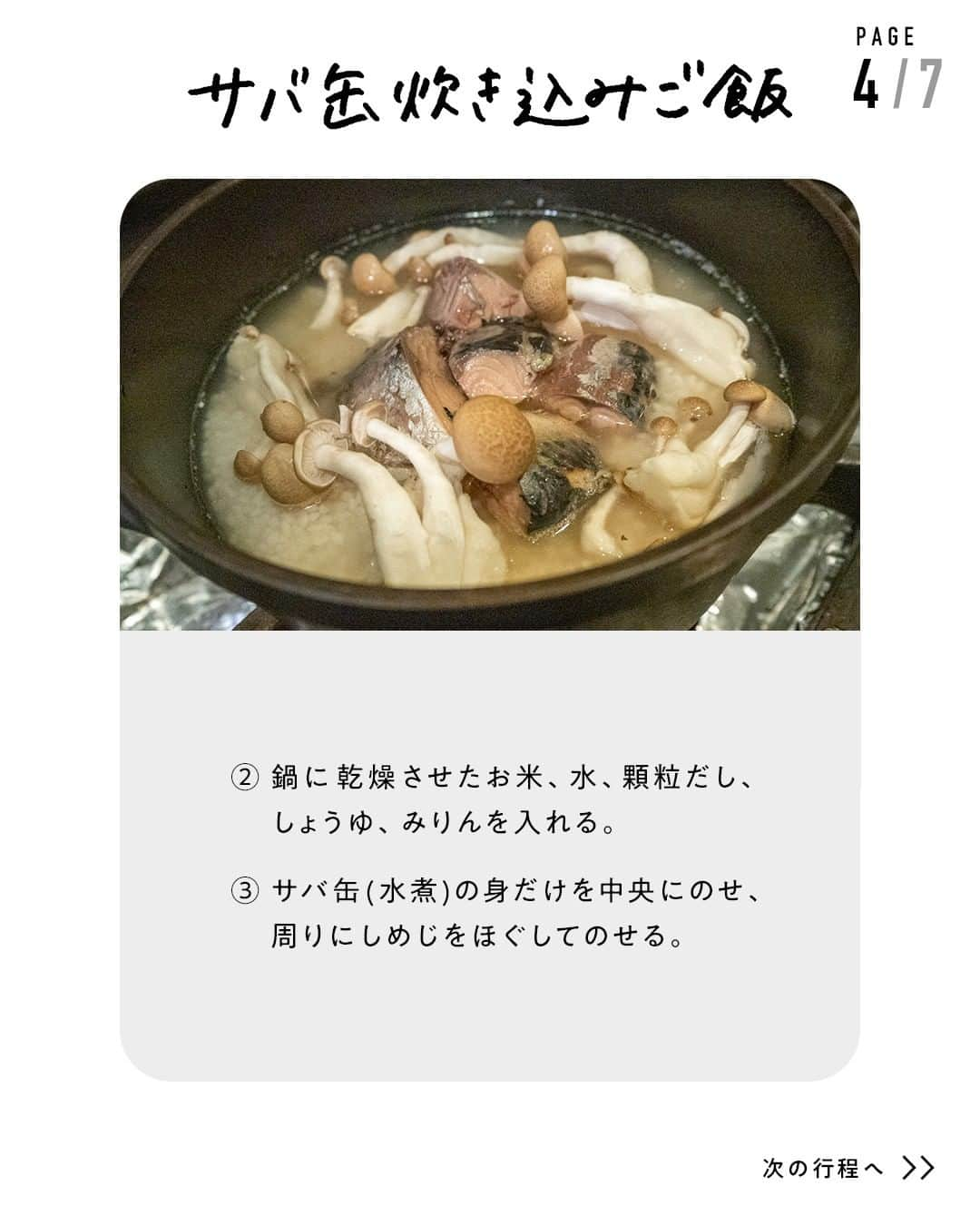 鳥羽周作さんのインスタグラム写真 - (鳥羽周作Instagram)「【簡単でおいしい】サバ缶炊き込みご飯 炊きムラができたり、味がぼんやりしてしまいがちな炊き込みご飯。 丸秘アイテムで失敗しらず！  材料（4人前） サバ缶（水煮）　1缶　(180g) お米　400ｇ 水　320cc しめじ　40ｇ 顆粒だし　小さじ2 しょうゆ　小さじ2 みりん　小さじ2 きんぴらごぼう　70ｇ みょうが　お好み  作り方 ① お米を洗い、15分ほど吸水させる。	 15分ほど吸水させたら、お米を10分間乾燥させる。  ② 鍋に乾燥させたお米・水、顆粒だし、しょうゆ、みりんを入れる。  ③ サバ缶（水煮）の身だけを中央にのせ、周りにしめじをほぐしてのせる。  ④ 炊いていく。 鍋を強火にかけ、沸騰したらフタをして弱火で12分加熱する。 お米が炊けたら、フタを開けずに8分蒸らす。  ⑤ 炊けたお米に「きんぴらごぼう」を加えて軽く混ぜる。  ⑥ お好みでミョウガを散らせば完成！    #おうちでsio #サバ缶 #サバ缶レシピ #炊き込みご飯 #アレンジレシピ #きんぴらごぼう #おうちご飯 #料理 #レシピ #簡単レシピ  #今日のご飯 #おうちご飯」3月1日 19時00分 - ouchi_de_sio