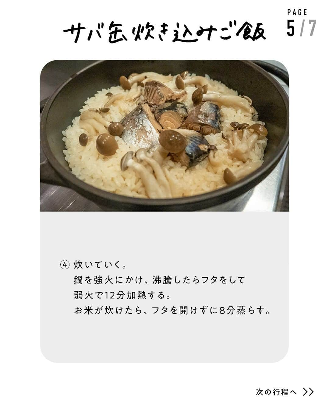 鳥羽周作さんのインスタグラム写真 - (鳥羽周作Instagram)「【簡単でおいしい】サバ缶炊き込みご飯 炊きムラができたり、味がぼんやりしてしまいがちな炊き込みご飯。 丸秘アイテムで失敗しらず！  材料（4人前） サバ缶（水煮）　1缶　(180g) お米　400ｇ 水　320cc しめじ　40ｇ 顆粒だし　小さじ2 しょうゆ　小さじ2 みりん　小さじ2 きんぴらごぼう　70ｇ みょうが　お好み  作り方 ① お米を洗い、15分ほど吸水させる。	 15分ほど吸水させたら、お米を10分間乾燥させる。  ② 鍋に乾燥させたお米・水、顆粒だし、しょうゆ、みりんを入れる。  ③ サバ缶（水煮）の身だけを中央にのせ、周りにしめじをほぐしてのせる。  ④ 炊いていく。 鍋を強火にかけ、沸騰したらフタをして弱火で12分加熱する。 お米が炊けたら、フタを開けずに8分蒸らす。  ⑤ 炊けたお米に「きんぴらごぼう」を加えて軽く混ぜる。  ⑥ お好みでミョウガを散らせば完成！    #おうちでsio #サバ缶 #サバ缶レシピ #炊き込みご飯 #アレンジレシピ #きんぴらごぼう #おうちご飯 #料理 #レシピ #簡単レシピ  #今日のご飯 #おうちご飯」3月1日 19時00分 - ouchi_de_sio