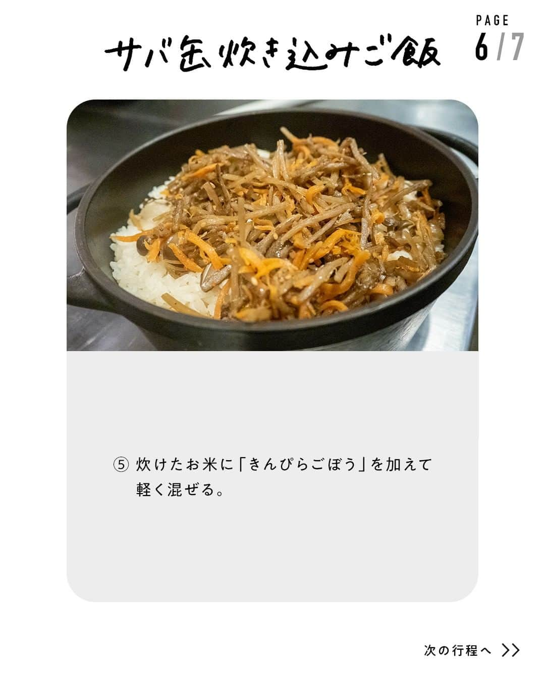 鳥羽周作さんのインスタグラム写真 - (鳥羽周作Instagram)「【簡単でおいしい】サバ缶炊き込みご飯 炊きムラができたり、味がぼんやりしてしまいがちな炊き込みご飯。 丸秘アイテムで失敗しらず！  材料（4人前） サバ缶（水煮）　1缶　(180g) お米　400ｇ 水　320cc しめじ　40ｇ 顆粒だし　小さじ2 しょうゆ　小さじ2 みりん　小さじ2 きんぴらごぼう　70ｇ みょうが　お好み  作り方 ① お米を洗い、15分ほど吸水させる。	 15分ほど吸水させたら、お米を10分間乾燥させる。  ② 鍋に乾燥させたお米・水、顆粒だし、しょうゆ、みりんを入れる。  ③ サバ缶（水煮）の身だけを中央にのせ、周りにしめじをほぐしてのせる。  ④ 炊いていく。 鍋を強火にかけ、沸騰したらフタをして弱火で12分加熱する。 お米が炊けたら、フタを開けずに8分蒸らす。  ⑤ 炊けたお米に「きんぴらごぼう」を加えて軽く混ぜる。  ⑥ お好みでミョウガを散らせば完成！    #おうちでsio #サバ缶 #サバ缶レシピ #炊き込みご飯 #アレンジレシピ #きんぴらごぼう #おうちご飯 #料理 #レシピ #簡単レシピ  #今日のご飯 #おうちご飯」3月1日 19時00分 - ouchi_de_sio