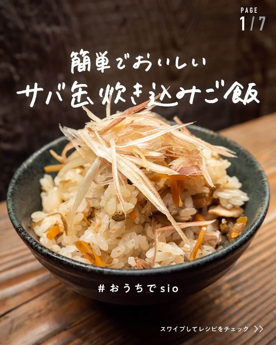 鳥羽周作のインスタグラム：「【簡単でおいしい】サバ缶炊き込みご飯 炊きムラができたり、味がぼんやりしてしまいがちな炊き込みご飯。 丸秘アイテムで失敗しらず！  材料（4人前） サバ缶（水煮）　1缶　(180g) お米　400ｇ 水　320cc しめじ　40ｇ 顆粒だし　小さじ2 しょうゆ　小さじ2 みりん　小さじ2 きんぴらごぼう　70ｇ みょうが　お好み  作り方 ① お米を洗い、15分ほど吸水させる。	 15分ほど吸水させたら、お米を10分間乾燥させる。  ② 鍋に乾燥させたお米・水、顆粒だし、しょうゆ、みりんを入れる。  ③ サバ缶（水煮）の身だけを中央にのせ、周りにしめじをほぐしてのせる。  ④ 炊いていく。 鍋を強火にかけ、沸騰したらフタをして弱火で12分加熱する。 お米が炊けたら、フタを開けずに8分蒸らす。  ⑤ 炊けたお米に「きんぴらごぼう」を加えて軽く混ぜる。  ⑥ お好みでミョウガを散らせば完成！    #おうちでsio #サバ缶 #サバ缶レシピ #炊き込みご飯 #アレンジレシピ #きんぴらごぼう #おうちご飯 #料理 #レシピ #簡単レシピ  #今日のご飯 #おうちご飯」