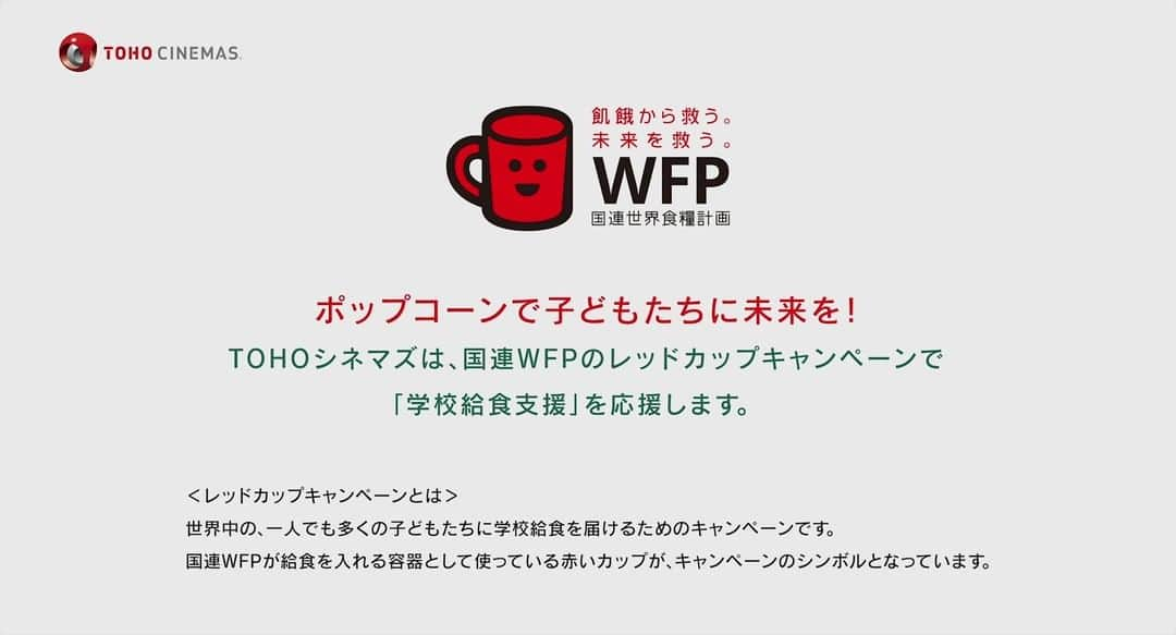 国連WFP 世界食料デーキャンペーン2015のインスタグラム：「ポップコーンで子どもたちに未来を🍿 TOHOシネマズにレッドカップマーク付きのポップコーンが登場✨  レッドカップキャンペーンの対象商品として、塩・キャラメル・塩＆キャラメルの3種類の売り上げの一部が国連WFPの学校給食支援になります😊  #レッドカップキャンペーン #食料支援 #給食 #国連WFP ✅https://www.tohotheater.jp/redcup/」