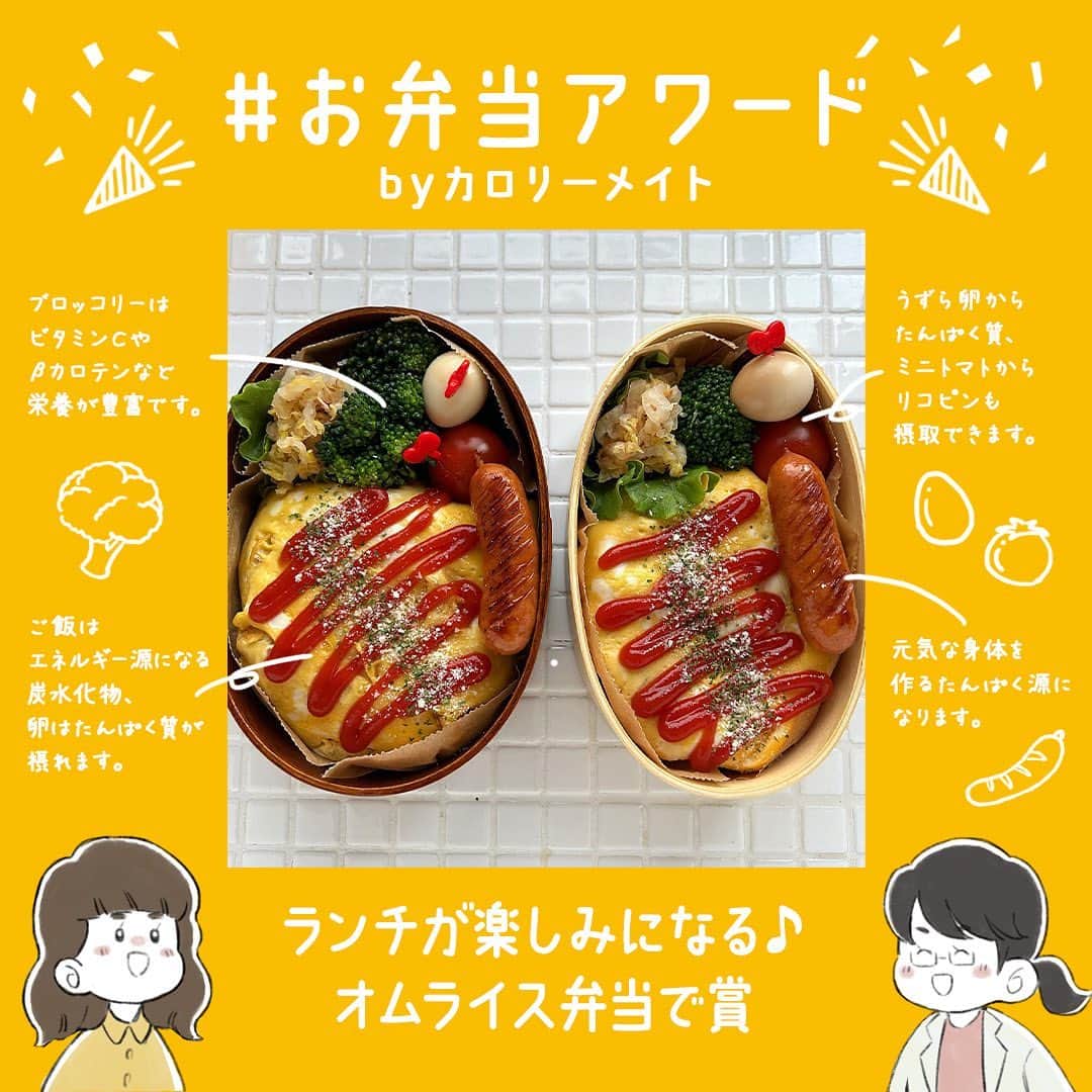 のインスタグラム：「. #お弁当アワード byカロリーメイト 今回ご紹介するのは、 @fuku__fuku1979 さんのお弁当！ . 管理栄養士 曽根小有里先生のコメント ／こちらのお弁当は、「ランチが楽しみになる♪オムライス弁当で賞」です! オムライスは一品で炭水化物もたんぱく質も摂れ、お弁当がパッと華やかになるメニューです。何より、みんなが大好きなメニューなので、ランチが楽しみになりますよね。 . お弁当の栄養面もエネルギー源になる糖質・脂質(ごはん、バター)、 筋肉や血液など身体を作るたんぱく質 (卵、ウインナーソーセージ、うずら卵)、 身体の調子を整えるビタミン(ブロッコリー、白菜、ミニトマト)など、しっかり摂れています。 . 野菜が少なくなりがちなオムライスに野菜のおかずがきちんと添えられてるのが素晴らしいです！オムライスのダイナミックなケチャップのかけ方や、 食材の色使いも食欲をそそりますね♪中身が見えないのですが、ごはんに野菜やたんぱく質が入っていると、さらに栄養バランスがアップします。 可愛いお弁当で、午後からも元気いっぱいに活動できそうですね。 . 欲を言えば、添えものは同じ卵のうずらの味玉ではなく、 カルシウムも補給できるチーズを使ったり、フルーツを添えてみるのもよいですね！ ＼ . カロリーメイトは、お弁当のお供にも最適！ 食事では摂りきれない栄養を補うことができます！ . 皆さんもぜひ参考にしてみてくださいね！ . #カロリーメイト #caioriemate #バランス栄養食 #すべてを栄養にして #栄養 #栄養素 #栄養管理 #栄養バランス #栄養学 #栄養補給」