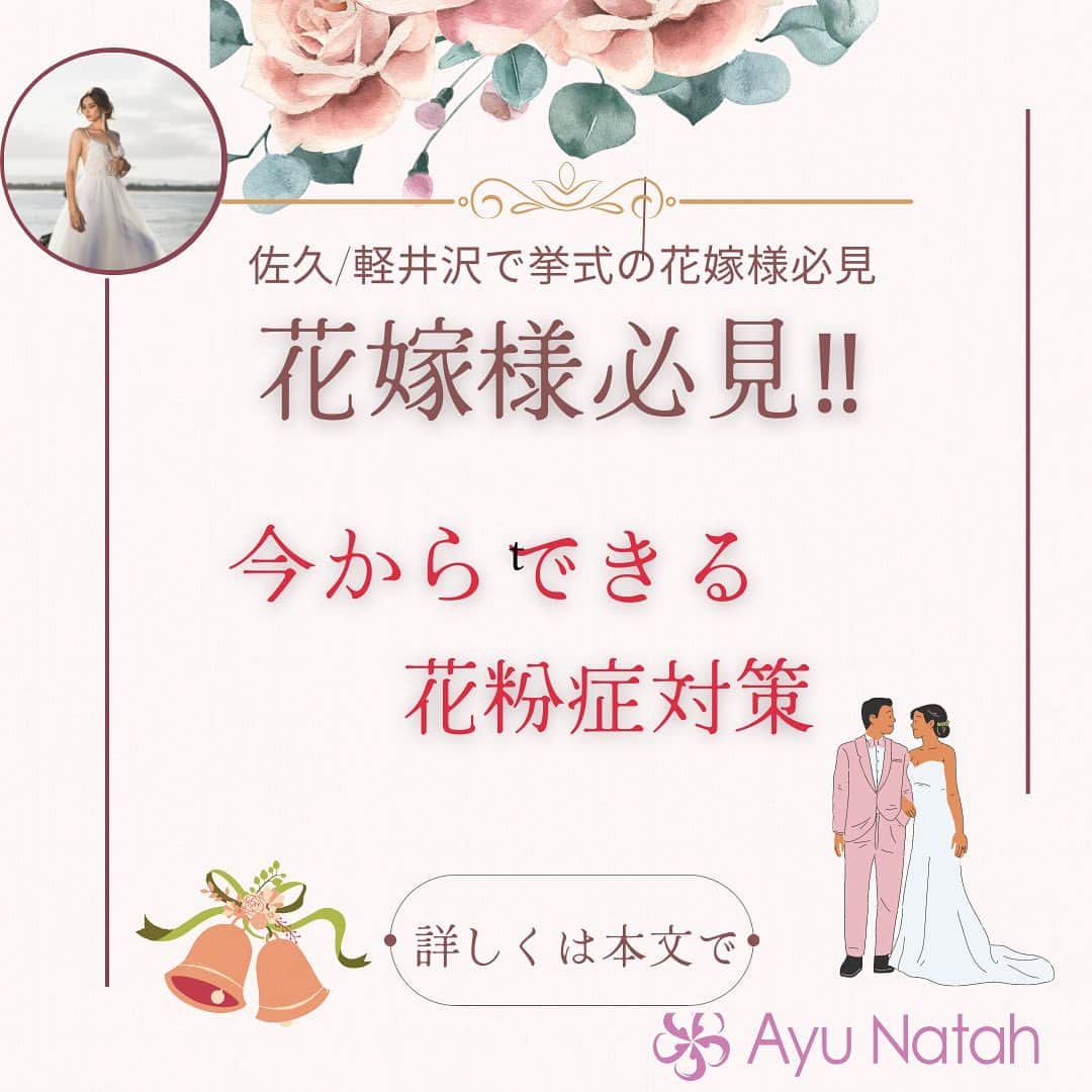 【公式】ブライダルエステサロンのインスタグラム：「\3ヶ月で理想の花嫁様に変身/ 今から花粉症がある花嫁様は憂鬱なのでは❓ 花粉症やアレルギーの方は 腸内環境があまり良くないという事を聞きます💦  わたし（店長）も喘息の持病があるのですが 断食を定期的に行い腸内環境が以前よりも良くなってきたので 滅多に喘息の発作が出なくなりました❣️  花粉症の症状もこの数年おさまっています😄  お式までまだ、2，3ヶ月あるようでしたら 1度断食をするのもおすすめですよ✨  断食で、腸内環境を整えて お式当日は 何も心配ごとがなく 過ごせるといいですね💕  アユナタで ご自分史上最高に綺麗な状態で お式を迎えましょう🥰  ・ ・ ✳︎——————————————————✳︎  ブライダルエステサロン　アユナタ 長野県佐久市佐久平駅南14－6２F TEL : 0267-65-7211 営業時間 : 10時から20時まで （最終ご予約19時） 定休日 : 毎週火曜日  ⁡アユナタは完全予約制です。 あなた様のための最高のお時間を ご用意します♡ はじめての方はトライアルコースで ご予約くださいね ご相談、無料カウンセリングの お問合せもDMからお気軽にどうぞ ✳︎——————————————————✳︎ ＃卒花嫁　＃花粉症 ＃花粉抑えるには　＃花粉対策 ＃代謝アップ　＃免疫力アップ ＃結婚式まで痩せたい　 ＃ブライダルエステ ＃佐久ブライダルエステ ＃佐久市ブライダルエステ ＃腸内環境」
