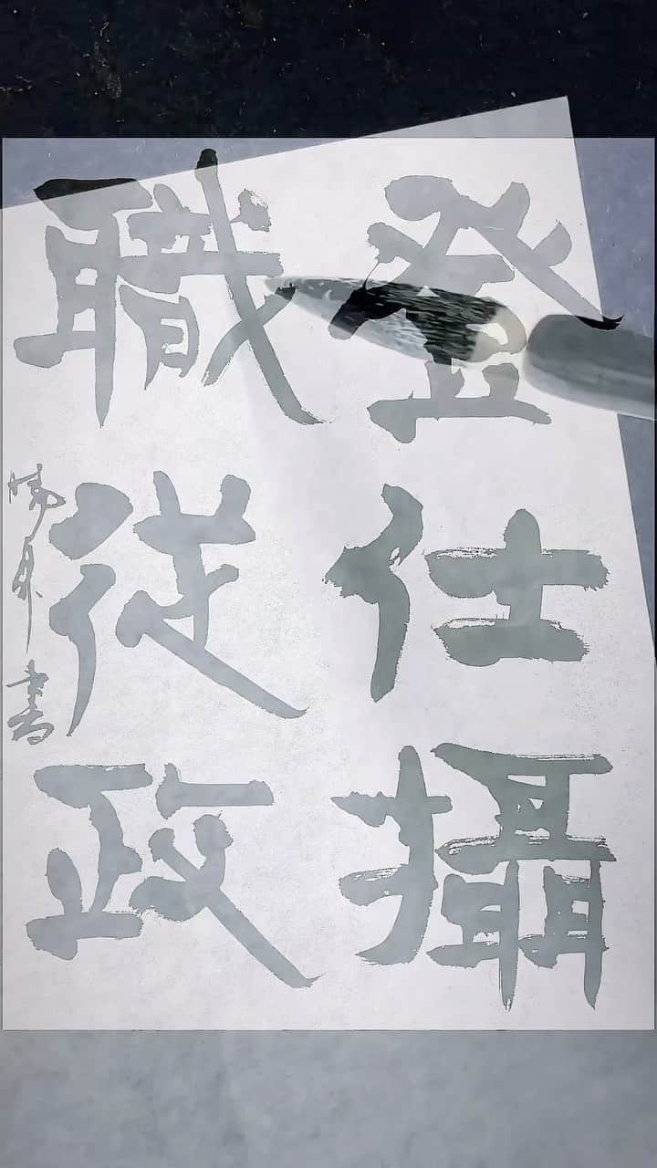 鈴木暁昇のインスタグラム：「隷書は好きですか？ 20歳後半ぐらいまで、ほとんど隷書は書いた事がなく、行草ばかり書いてました。隷書は教えるようになってから（半ば仕方なく、笑）、書くようになり、今では好きになりました😊  毛質はそのままで心華より一回り？二回り？大きいサンプル筆が届いたので、早速試筆✨完成はまだ先かなぁ。。  ※兼毛筆・心華 キレのある楷・行・草・篆・隷・大字仮名向け。数年書けて試作を繰り返し、ようやく納得の筆が完成しました✨ 力を入れずともビシバシ線が書けます。送料無料1本6,600円、2本12,600円。購入希望の方は私までDMくだされば幸いです😊  ***** ***** ***** *****  一緒に書道芸術を学びましょう。更なる充実した講座に向けて対面講座や通信講座を刷新。より充実した学びになります。 🔴対面指導を希望される方もお問い合わせください。 🔴通信基礎コース募集 【対象】基礎の習字から学びたい方 *  🔴通信初学者コース募集 【対象】再度、基礎の基礎の基礎の習字から学びたい方向け 【概要】18カ月コースです。当初6カ月はなぞり練習を中心に基礎の基礎の基礎の筆使いから学んでいきます。後半12カ月は通信基礎講座の内容を学習。 講座詳細はプロフィールホームページより内容をご確認ください。 * * #簡単Gyousyou書き方講座 #書道 #鈴木曉昇 #和 #wabisabi #calligraphy #筆文字 #artistic #beautiful #chinesecalligraphy #墨 #sumi #書法 #japan #手書き #美文字 #手書きツイート #japaneseculture #日本 #chinesecultures」