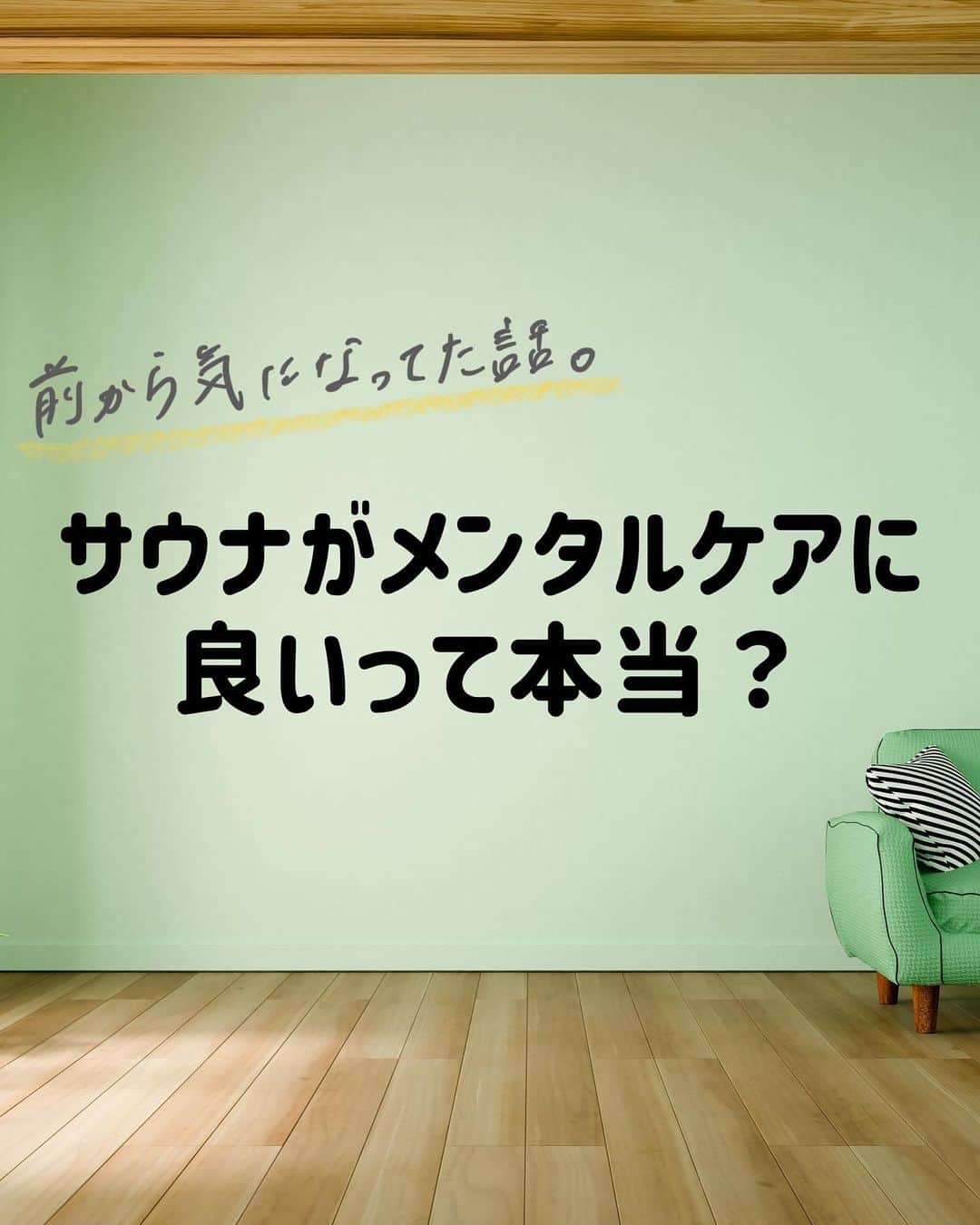 中元日芽香のインスタグラム：「こんばんは。 東京は花粉が飛びまくりですね…… 春が来たのかしら。 ⁡ 今日の投稿は【サウナはメンタルケアによい？】 というテーマです。 ⁡ 私が初サウナに行った先週はとても寒くて 手足が冷たかったのですが 身体の芯からあたたまりました！ ⁡ 既にサウナーの皆さんも、 まだ行ったことがないよ〜という方も 参考にしていただけたら嬉しいです。」