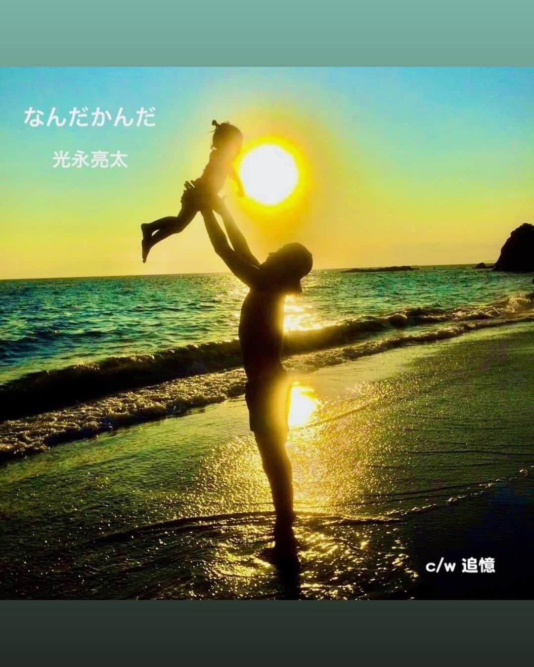 光永亮太のインスタグラム：「おかげさまで本日新曲「なんだかんだ」リリースしました！ ガンガンダウンロードお願いいたします！！  #光永亮太 #なんだかんだ  各種サブスク配信はこちらから  http://linkco.re/D4F6mMgg」