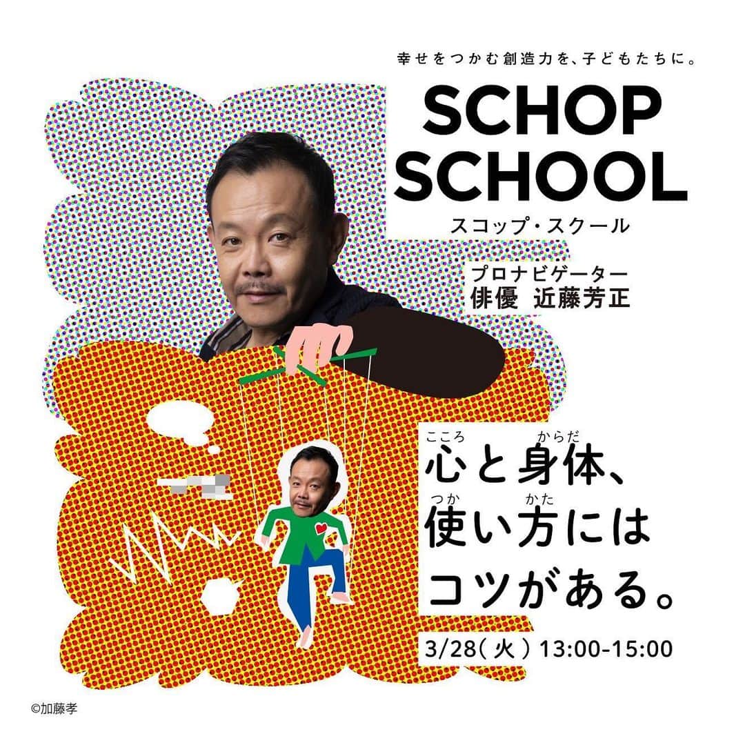 近藤芳正のインスタグラム：「子ども向けのワークショップをやることに。 演技を教えるのではなく、学校では教えないことを掘り下げる時間　スコップスクール 小学校3年〜6年生のお子さんが対象です！ぜひぜひ^_ 「スコップスクール 近藤芳正」で検索して、PR TIMESの記事から申し込みを！」