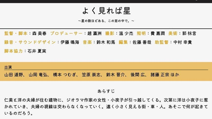 山岡竜弘さんのインスタグラム写真 - (山岡竜弘Instagram)「出演しました、 森美春監督映画 「よく見れば星」 筒井武文監督よりコメントを頂きました。  #よく見れば星 #東京藝大映画専攻17期生修了上映会  #筒井武文 #監督 #映画 #邦画」3月1日 20時50分 - tatsuhiro.yamaoka