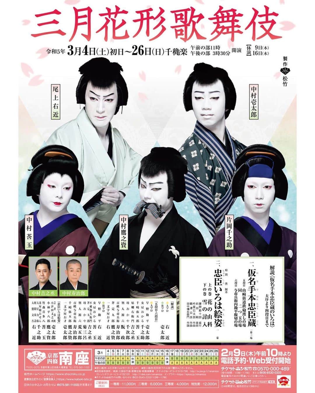 中村莟玉のインスタグラム：「・  3月は京都南座・三月花形歌舞伎に出演いたします。 3年連続となる、3月の南座での若手歌舞伎公演。初参加させていただきます。  江戸の型の「六段目」のお軽と上方の型の「五段目・六段目」の千崎弥五郎、そして「忠臣いろはの絵姿」では「仮名手本忠臣蔵」の通し上演の際には「十一段目」に登場する、竹森喜多八をさせていただきます。  盛りだくさんのひと月。 1年目、2年目に参加された先輩たちからのバトンをしっかりと引き継いで、みんなで力を合わせて頑張ります！ 歌舞伎、そして「忠臣蔵」というもの自体がちょっと馴染みないな、わからないな、と思われる方にも楽しんでいただけるプログラムとなっております！ どうか安心して劇場にお越しください！ 春爛漫の京都でお待ちしております！！！  #京都 #南座 #京都南座 #三月花形歌舞伎 #忠臣蔵 #仮名手本忠臣蔵 #忠臣いろは絵姿  #中村壱太郎 #尾上右近 #中村鷹之資 #片岡千之助 #中村莟玉  敬称略」