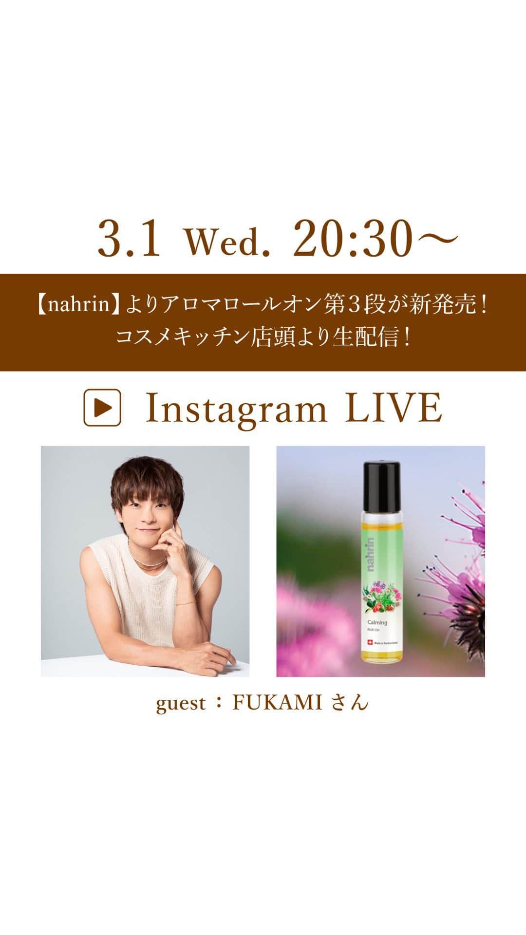 のインスタグラム：「FUKAMIさんと生配信🤍【nahrin】よりアロマロールオン第3段が新発売🌿 @stylist_fukami  @nahrin_japan  @cosmekitchen_omotesando   【ミニサイズプレゼント🎁】 ＼カーミングロールオン発売記念／ コスメキッチン店頭•WEB STOREにて、カーミングロールオンをご購入のお客様に先着で『ハーブオイル33+7 2mL(ミニサイズ)』をプレゼント！  ※プレゼントは無くなり次第終了となります。」