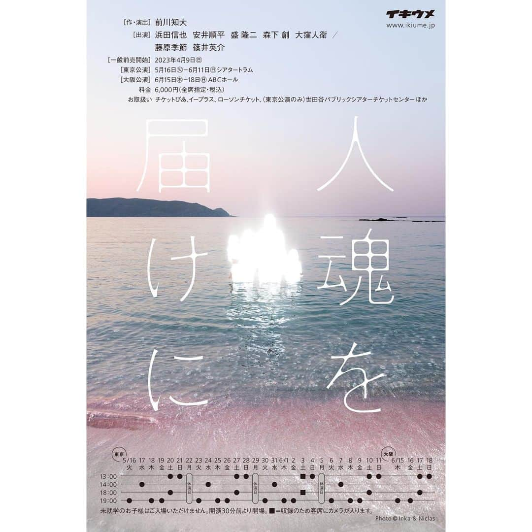 安井順平さんのインスタグラム写真 - (安井順平Instagram)「イキウメ「人魂を届けに」  人魂（ひとだま）となって 極刑を生き延びた政治犯は、 小さな箱に入れられて 拘置所の片隅に置かれている。 時々箱から聞こえる囁きは 周囲の者を当惑させた。 扱いに困った当局は恩赦として、 その魂を放免することにした。 生真面目な刑務官の八雲は、 その魂を母親に届けようと思い立つ。  山鳥（やまどり）と呼ばれる母親は、 樹海のような森の奥で、 ひとり隠遁生活をしているという。 八雲は箱入りの魂を持って山鳥を訪ねた。 その家では、傷ついた者たちが 身を寄せ合うように暮らしていた。  彼らや山鳥と話すうちに、八雲もまた、 自らの物語を語りはじめる。  【人魂を届けに】  ［作・演出]］前川知大 ［出演］浜田信也　安井順平　盛隆二　森下創　大窪人衛／藤原季節　篠井英介  ［東京］5/16（火）〜6/11（日） シアタートラム ［大阪］6/15（木）〜6/18（日） ABCホール  #イキウメ #人魂を届けに」3月1日 21時49分 - junpeiyasui_official