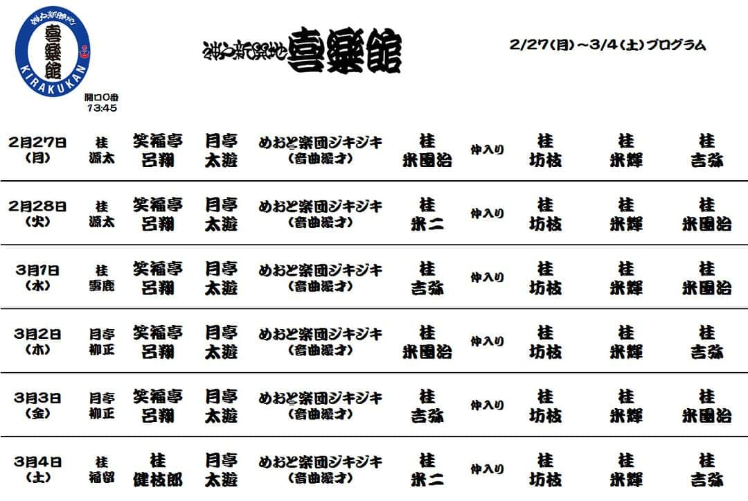 月亭太遊さんのインスタグラム写真 - (月亭太遊Instagram)「神戸のみなさん、喜楽館に毎日出ていますから、きてください！  とりあえず明日は  3月2日（木）開演午後2時 皆様のご来館お待ちしております🎶  笑福亭 呂翔 月亭 太遊 めおと楽団ジキジキ（音曲漫才） 桂 米團治 桂 坊枝 桂 米輝 桂 吉弥  開演前の一席 月亭 柳正！  http://kobe-kirakukan.jp/  #喜楽館 #落語 #新開地 #上方落語 #comedy」3月2日 0時12分 - taiyuexpo2025