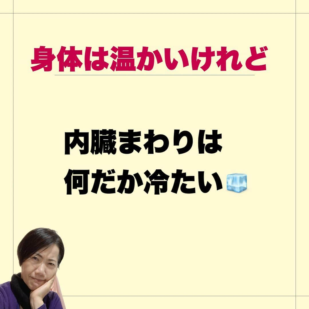 Yuka Mukaibayashiさんのインスタグラム写真 - (Yuka MukaibayashiInstagram)「【もしかして隠れ冷え症】かも！？  公式LINEばかりしていて、インスタ放りっぱなしでした😅  さて、もう３月！  随分暖かくなって来ましたよね。  しかし、まだまだ朝晩は寒い。  寒い時、手足が冷えていると辛い！  寒い時こそ手足が温かいってイイですよね。  しかし、一見、手足が温かくても実は、大切な内臓が冷たい事もあります。  これが隠れ冷え症  施術されていて、お腹周りに手を触れられたら  「お腹、冷たいですね」  などと言われたことありませんか？  内臓が冷たいのは自律神経の乱れ！  寒くなる→熱が逃げないよう、血管が縮こまる  暑くなる→血管が広がり熱を発散させて体温をコントロール  ということを自然に出来なくなって、コントロールが出来ない状態になってるから。  自律神経って、ホント色々な不調に要因として出てきます。  改善する方法は、やっぱり  規則正しい生活のリズムが大切で、 朝食もしっかり摂ることから  適度な運動、ストレッチ。  お風呂も湯船に浸かる  などになります。  スライドには 手首と足首を温めて。 と書いたけれど、書き忘れました！ 『首』もです。  身体の中の３つの"首"を温めるのも効果的です。  若い内は大丈夫！ とか思っていると、生理痛とか腹痛、痩せたくても痩せ辛くなったりします。  歳を重ねると、更年期の辛さも増したり、お腹が出ちゃったりします。  目のクマも出たりと美容にも来ますから。  手足が温かいと一見安心ですが、目安として ・体温が低い ・湯船に浸かってもすぐに身体が冷える ・お腹の調子がいつも悪い ・生理痛 などありましたら  身体の中が冷えている可能性があるので、身体を温めることをしてみてくださいね。  毎日摂る食事もとても大切です。  るあんでは栄養学もお伝えしておりますので、身体の中からもキレイを目指していきますよ^ ^  外側から美しく内側から健康に♪ 変わりたい！の1歩を踏み出して欲しい♡  イイね、フォローが励みになります。  プロフィールから、公式LINEを登録で『ドレッシング動画』プレゼント🎁」3月2日 5時44分 - ruang2013510