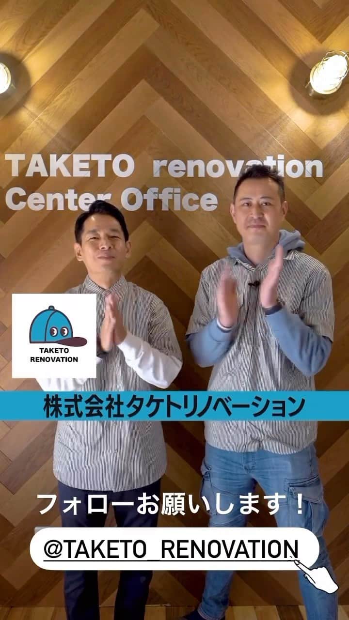 タケトのインスタグラム：「本日、株式会社タケトリノベーションを設立しました。 @taketo_renovation  住む人、使う人が愛着を感じる空間を妥協なくつくらせて頂きます。 ちょっとした住まいや店舗のお困り事から、リフォーム、外壁、屋根、クリーニング、解体までお任せ下さい。  お問合せは @taketo_renovation にDM下さい！」