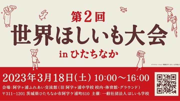 幸田商店（オフィシャル）のインスタグラム：「幸田商店でございます🍠  2023年3月18日(土)に「第2回世界ほしいも大会」が開催されます！  ★7年ぶりの開催！  ★世界各国の干し芋が大集合！  是非ご興味のある方は足をお運びください！  \\詳細はほしいも学校公式サイトをチェック！！//  #世界ほしいも大会 #第2回世界ほしいも大会 #ほしいも #干し芋 #ほしいも学校 #幸田商店」