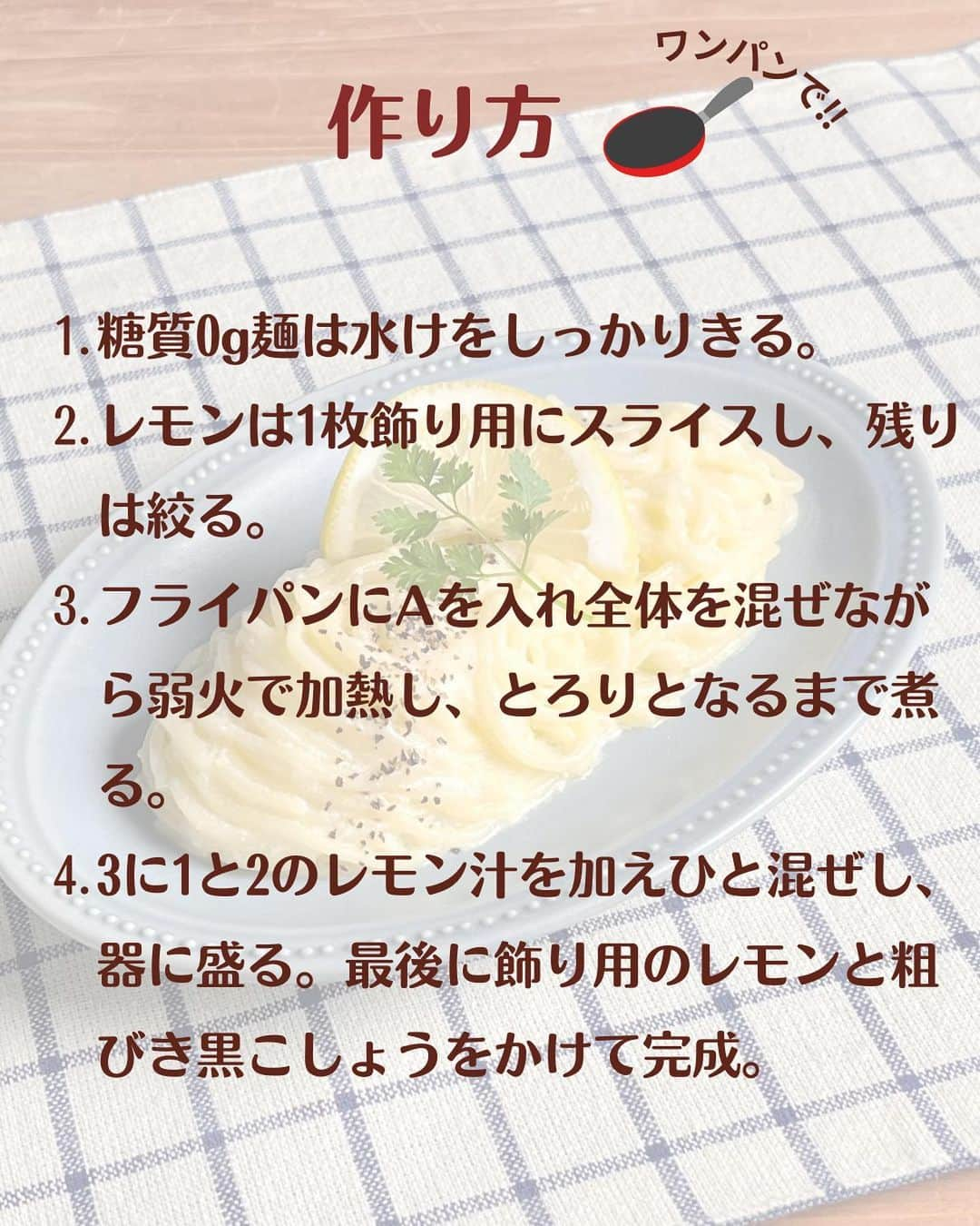 糖質0g麺 紀文deロカボさんのインスタグラム写真 - (糖質0g麺 紀文deロカボInstagram)「「作ってみたい！」と思った方は、コメント欄に宜しければ【🍋（レモン）】で教えてください🌿  濃厚なのに爽やか！【レモンクリームパスタ風】　  国産レモンがおいしい季節ですね！👩🏻‍🌾🍋 レモンの収穫時期は（12月～３月）で、美味しい良品が出回るそうです❣️  今回は、クリーミーなソースと爽やかなレモンが相性抜群！ レモンを使った【レモンクリームパスタ】をご紹介します。 シンプルな材料で とっても簡単なお手軽パスタ🙆‍♀️  濃厚なクリームパスタもレモン果汁の酸味でさっぱり爽やかに食べられます！ 今回は、具材なしで作りましたがお好みでスモークサーモンや生ハムをトッピングしてもおいしいですよ～🤭💖  ぜひ作ってみてくださいね♪  📌レモン果汁は香りが飛ばないように最後に入れるのがポイント！ 酸味がお好きな方は、レモン果汁を増やすとより爽やかな仕上がりになりますよ～👍  #糖質0g麺#糖質0g麺丸麺 #糖質0ｇ麺そば風#紀文deロカボ#紀文食品 #紀文#kibun #低カロリー麺#ヘルシー麺#低糖質麺#ロカボダイエット#ロカボ麺 #低糖質#ダイエット#食物繊維 #食事改善#ローカーボー#ボディメイク#糖質制限食 #糖質オフ#糖質オフ生活#糖質制限レシピ#ダイエットレシピ#ワンパン#置き換え#クリームパスタ#旬#レモン #手づくり#レモンクリーム  .｡.:*:.｡.❁.｡.:*:.｡.✽.｡.:*:.｡. お気に入りや作ってみたいと思ったレシピは、右下の「保存」ボタンをタップしておくと便利です😊❣️  作ったら #紀文deロカボ や @kibun_0gmen をつけて、写真を投稿し教えてください♪ 投稿は公式アカウントにて紹介させていただくことがあります。ぜひ皆さまの素敵な投稿お待ちしております!!  ↓他にもレシピを紹介しているので、ぜひチェックしてみてください↓ @kibun_0gmen  .｡.:*:.｡.❁.｡.:*:.｡.✽.｡.:*:.｡.❁」3月13日 11時50分 - kibun_0gmen