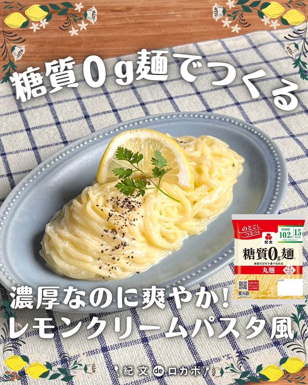 糖質0g麺 紀文deロカボさんのインスタグラム写真 - (糖質0g麺 紀文deロカボInstagram)「「作ってみたい！」と思った方は、コメント欄に宜しければ【🍋（レモン）】で教えてください🌿  濃厚なのに爽やか！【レモンクリームパスタ風】　  国産レモンがおいしい季節ですね！👩🏻‍🌾🍋 レモンの収穫時期は（12月～３月）で、美味しい良品が出回るそうです❣️  今回は、クリーミーなソースと爽やかなレモンが相性抜群！ レモンを使った【レモンクリームパスタ】をご紹介します。 シンプルな材料で とっても簡単なお手軽パスタ🙆‍♀️  濃厚なクリームパスタもレモン果汁の酸味でさっぱり爽やかに食べられます！ 今回は、具材なしで作りましたがお好みでスモークサーモンや生ハムをトッピングしてもおいしいですよ～🤭💖  ぜひ作ってみてくださいね♪  📌レモン果汁は香りが飛ばないように最後に入れるのがポイント！ 酸味がお好きな方は、レモン果汁を増やすとより爽やかな仕上がりになりますよ～👍  #糖質0g麺#糖質0g麺丸麺 #糖質0ｇ麺そば風#紀文deロカボ#紀文食品 #紀文#kibun #低カロリー麺#ヘルシー麺#低糖質麺#ロカボダイエット#ロカボ麺 #低糖質#ダイエット#食物繊維 #食事改善#ローカーボー#ボディメイク#糖質制限食 #糖質オフ#糖質オフ生活#糖質制限レシピ#ダイエットレシピ#ワンパン#置き換え#クリームパスタ#旬#レモン #手づくり#レモンクリーム  .｡.:*:.｡.❁.｡.:*:.｡.✽.｡.:*:.｡. お気に入りや作ってみたいと思ったレシピは、右下の「保存」ボタンをタップしておくと便利です😊❣️  作ったら #紀文deロカボ や @kibun_0gmen をつけて、写真を投稿し教えてください♪ 投稿は公式アカウントにて紹介させていただくことがあります。ぜひ皆さまの素敵な投稿お待ちしております!!  ↓他にもレシピを紹介しているので、ぜひチェックしてみてください↓ @kibun_0gmen  .｡.:*:.｡.❁.｡.:*:.｡.✽.｡.:*:.｡.❁」3月13日 11時50分 - kibun_0gmen