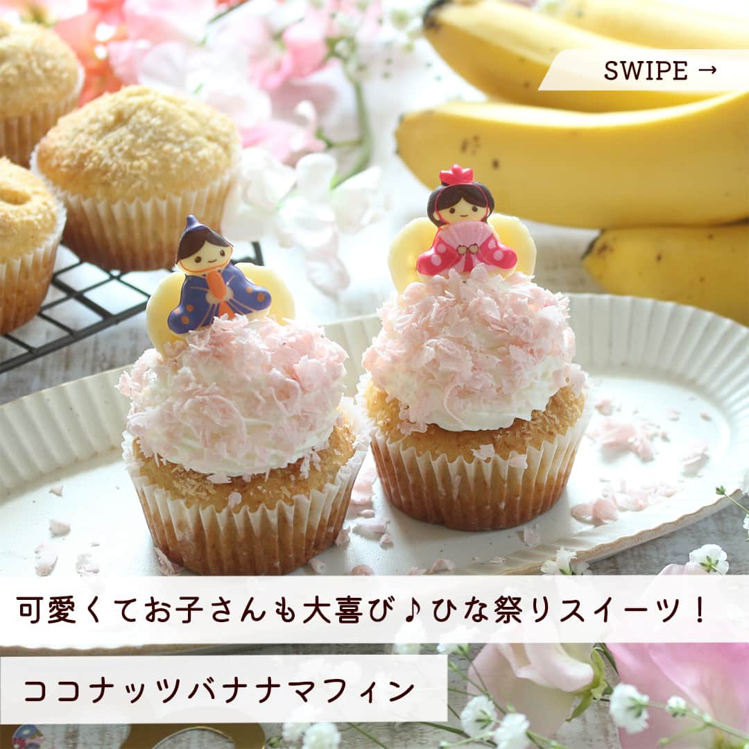 Dole_jp ドール ジャパンのインスタグラム：「過去にご紹介したレシピも見たい方は、ぜひプロフィール（ @dole.sunshine.jp ）をチェック！  【レシピ付き👀】ココナッツバナナマフィン🍌  今回はドールの極撰バナナを使って作る、ひな祭りスイーツをご紹介！⁣⁣⁣  明日のひな祭りは、おいしくて可愛いひな人形マフィンでお祝いしませんか？  濃厚な甘みが楽しめる極撰バナナと、 ヨーグルトを加えたさっぱり味の生クリームのハーモニーが抜群です✨  💡ワンポイント いちごチョコレートの代わりに、いちごパウダーやピンクのアラザンをトッピングしても◎  材料や作り方の詳細は、投稿2枚目以降をご確認ください😉  ・‥…━…‥・‥…━…‥・‥…━…‥・ ドールの高品質フルーツを使ったレシピや新商品情報、ドールのある暮らし（Doleライフ）などを発信中！  他の投稿も気になる方は、 ぜひプロフィール（ @dole.sunshine.jp ）からチェックしてくださいね🍌 ・‥…━…‥・‥…━…‥・‥…━…‥・  #ドール #Dole #フルーツ #果物 #フルーツ好き #果物好き #バナナ #ドールバナナ #極撰バナナ #レジスタントスターチ #バナナ好き #食物繊維 #お菓子作り初心者 #お菓子レシピ #お菓子作り #手作りお菓子 #お菓子作り大好き #お菓子作り好きな人と繋がりたい #スイーツ部 #スイーツ作り #マフィン #マフィンレシピ #マフィン作り #バナナマフィン #ひな祭り #ひなまつり #ひな祭りごはん #ひなまつりごはん #ひな祭りケーキ #ひなまつりケーキ」